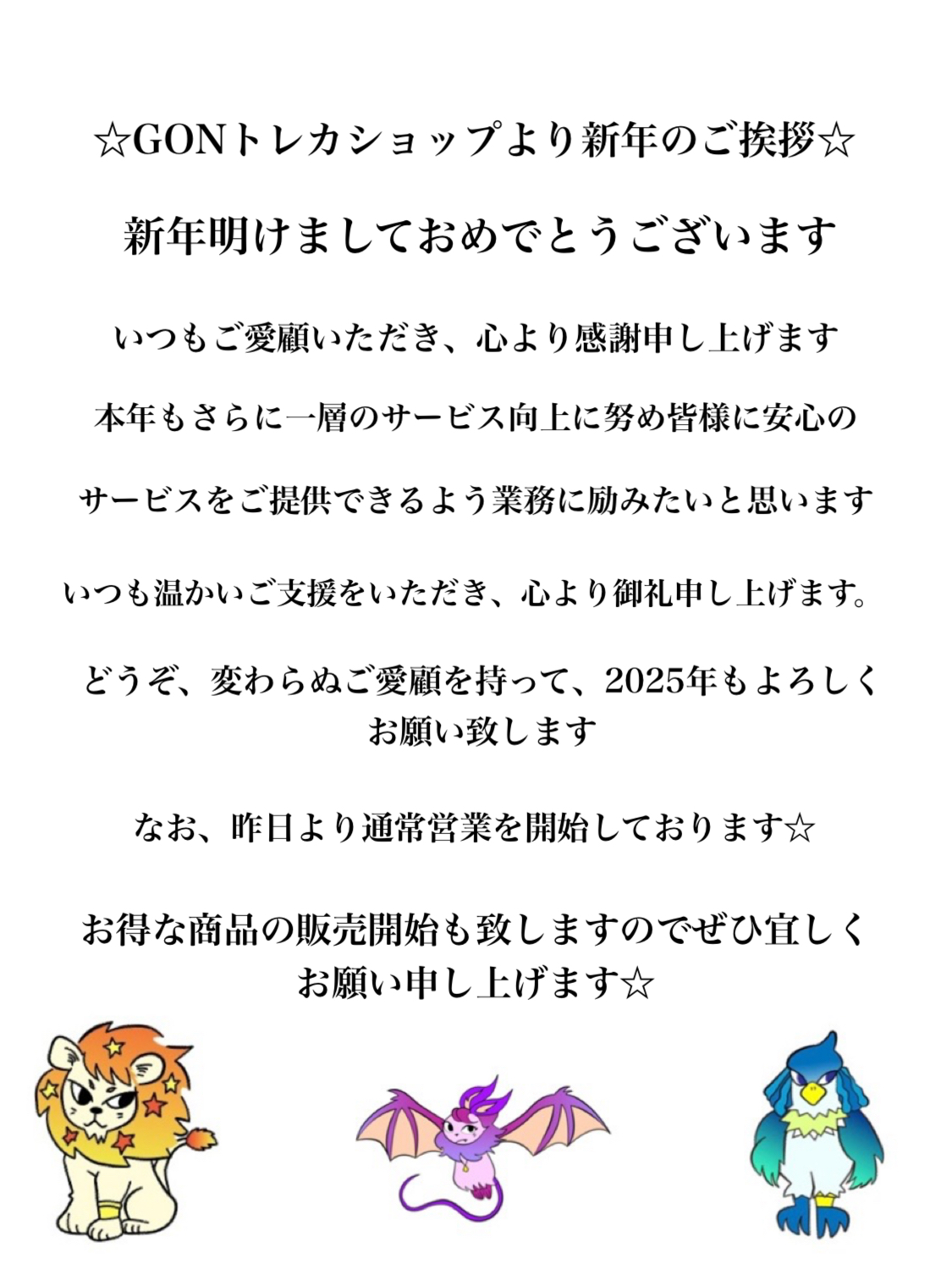 ☆GONトレカショップより新年のご挨拶☆