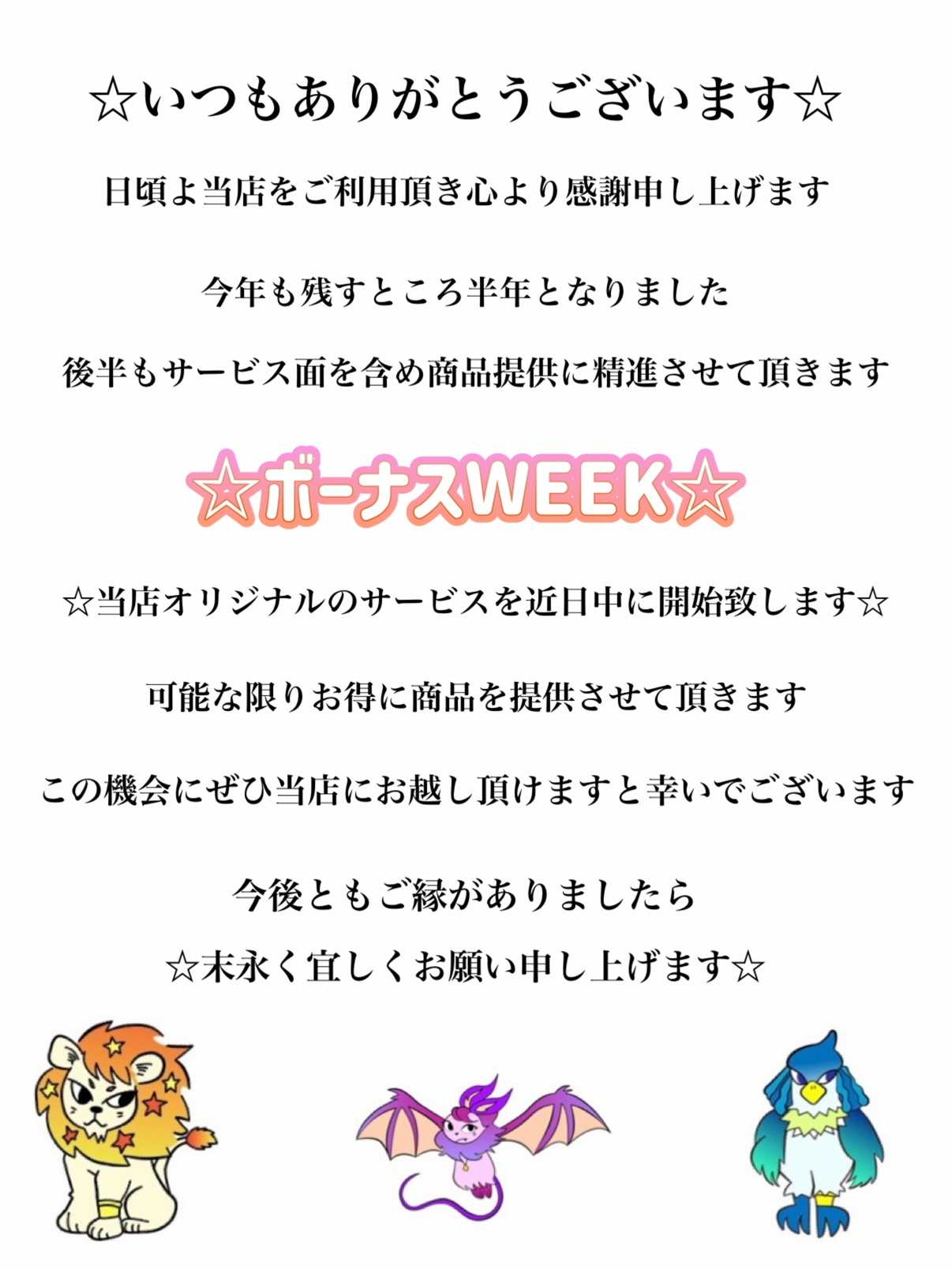 ☆ボーナスWEEK☆