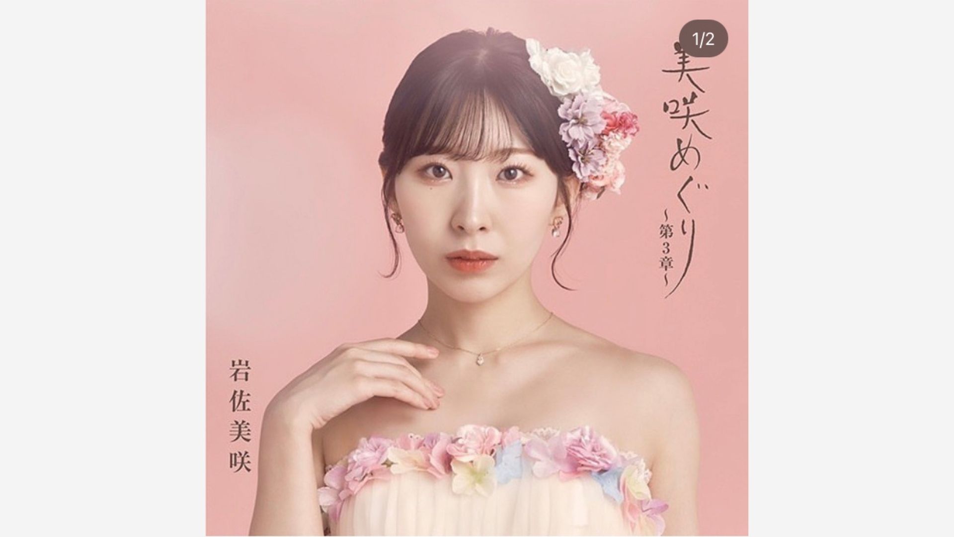 岩佐美咲様、10月4日リリースアルバム「美咲めぐり〜第3章〜」にて当店ドレスをご着用いただきました。