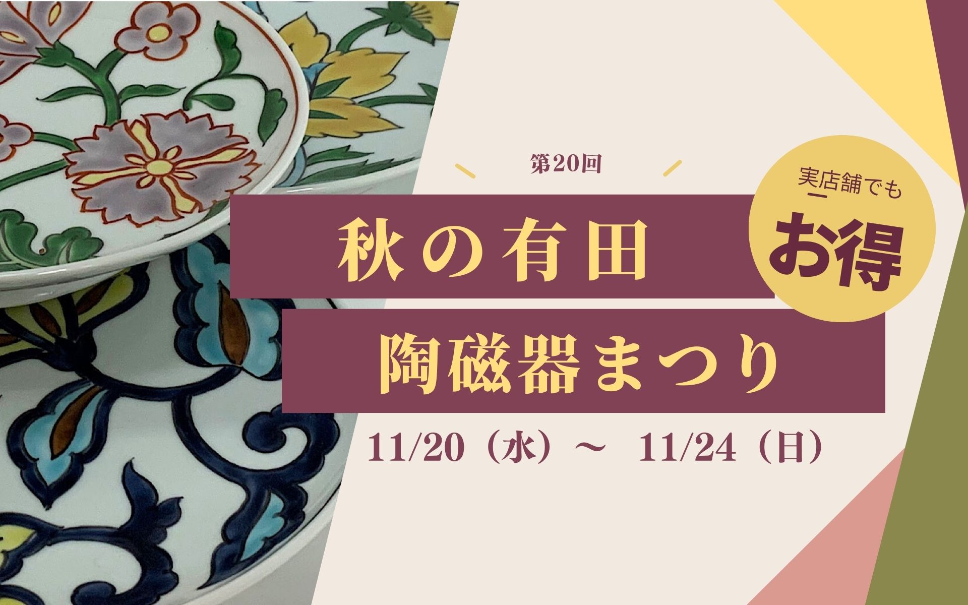 あきの有田陶磁器まつりのお知らせ