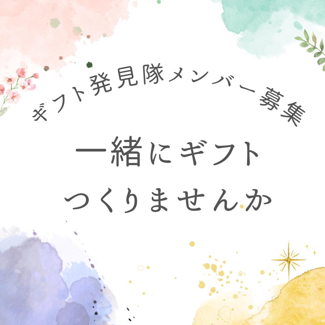 一緒にギフトを作りませんか