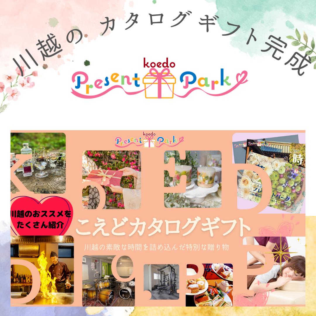 川越初！川越のおススメをギュッと詰め込んだギフトカタログ　