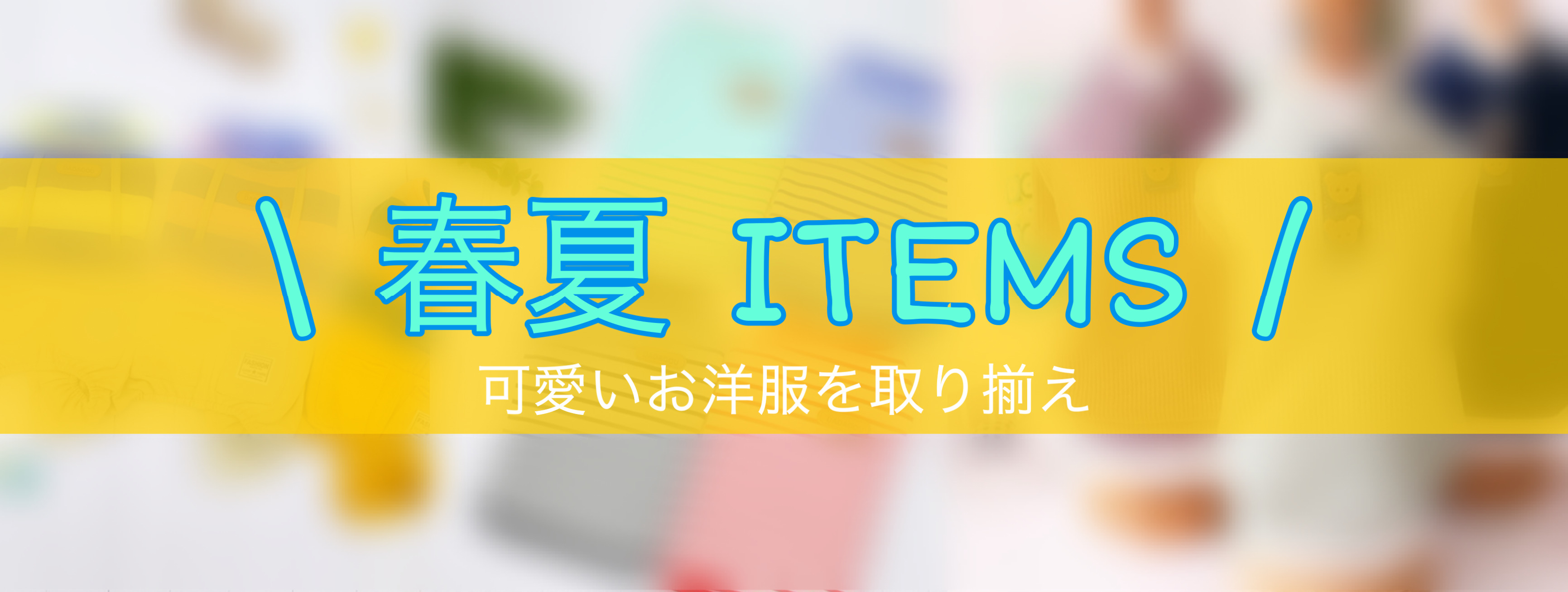 \ 春夏ウェア随時取り揃え中 /