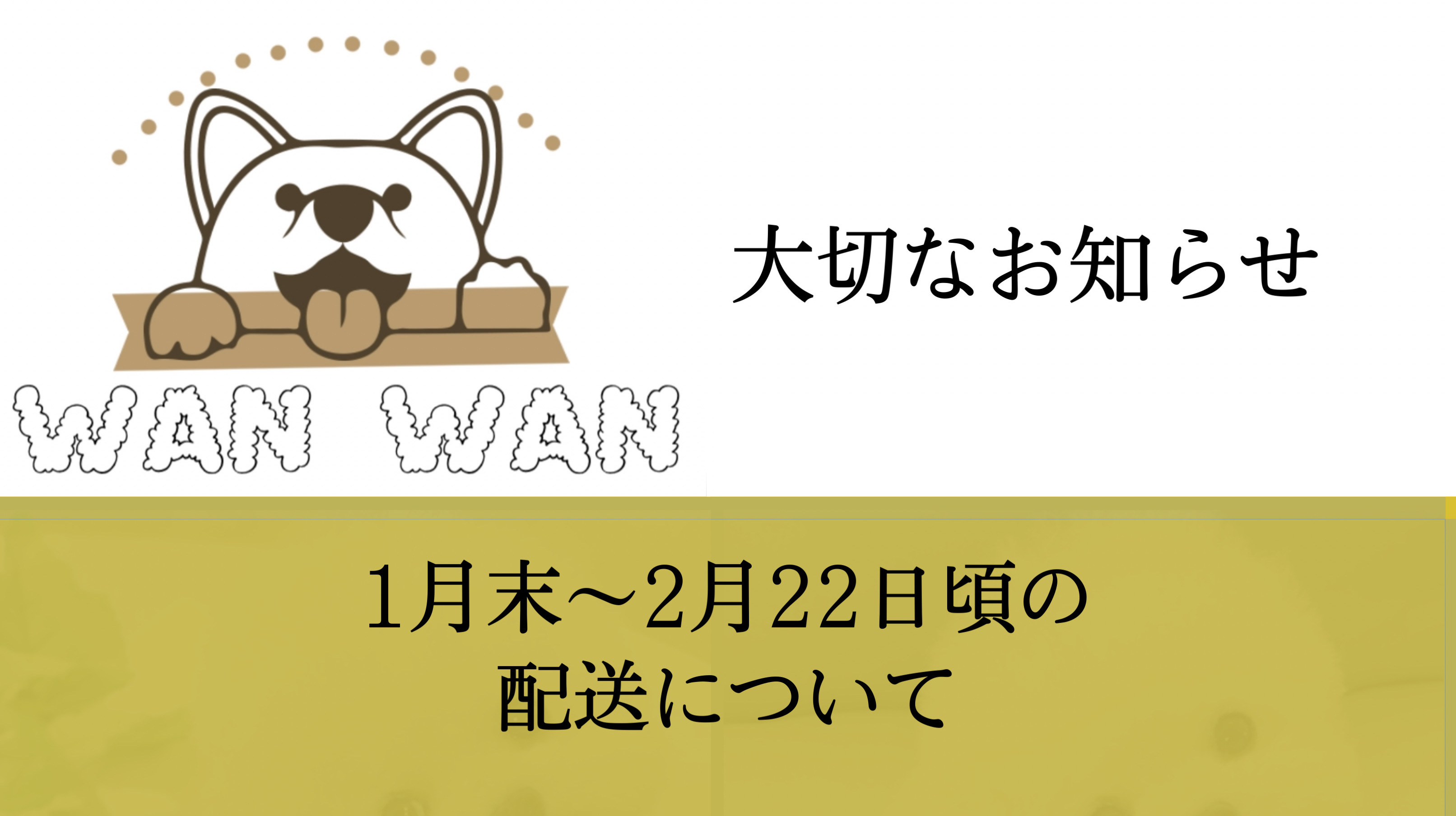 【1月末～2月22日頃の配送について】大切なご連絡