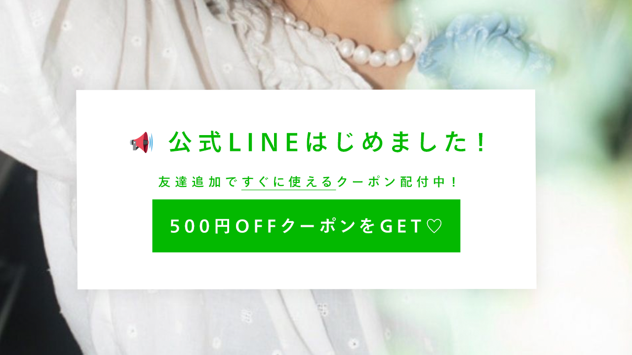 《公式LINEスタート》登録でクーポンGET♡