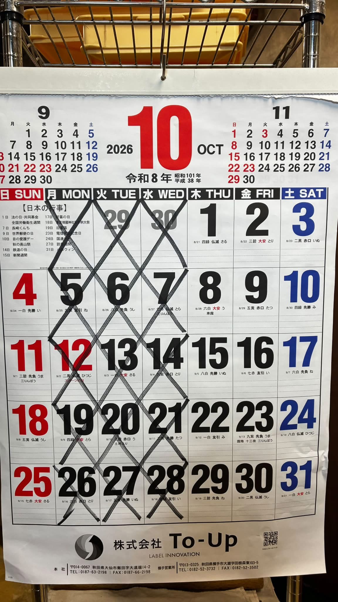 10月の定休日と常温便発送のご案内