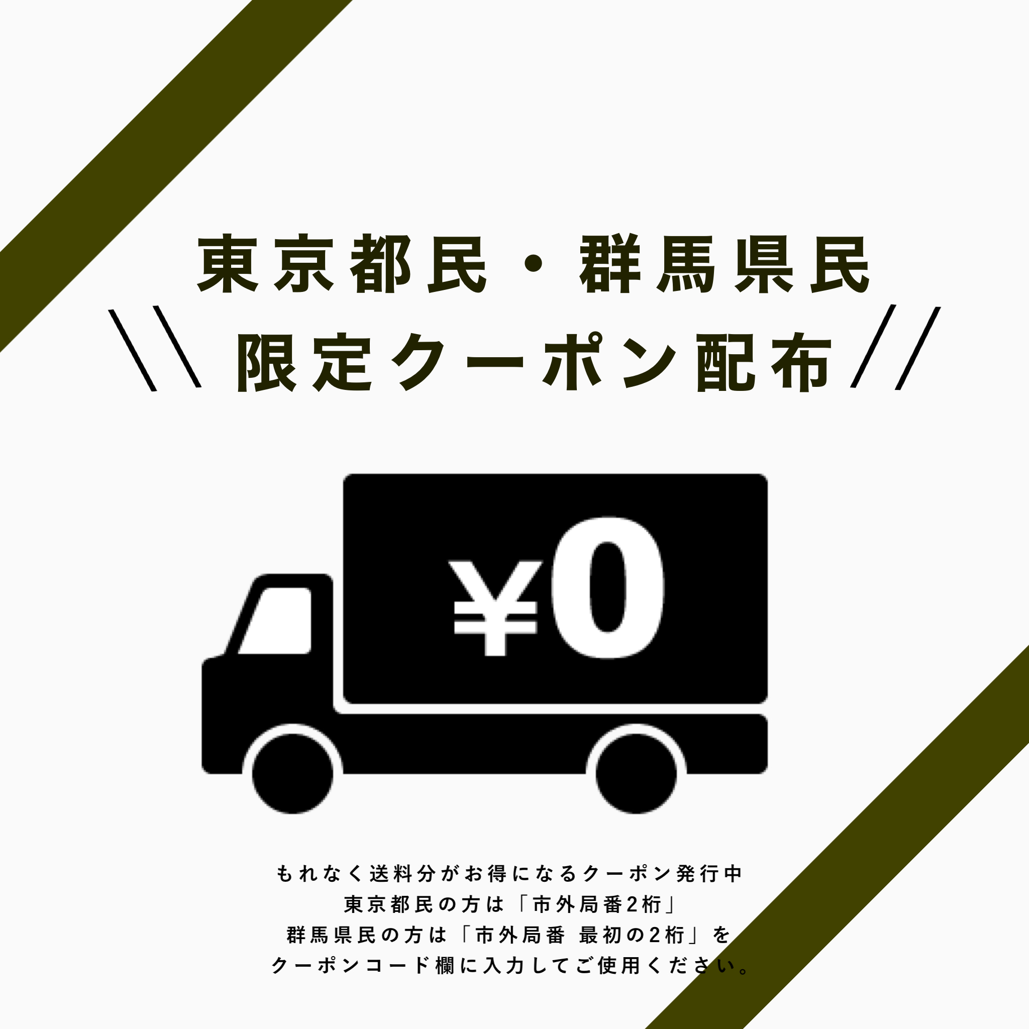 【東京都民】【群馬県民】限定クーポン発行します！