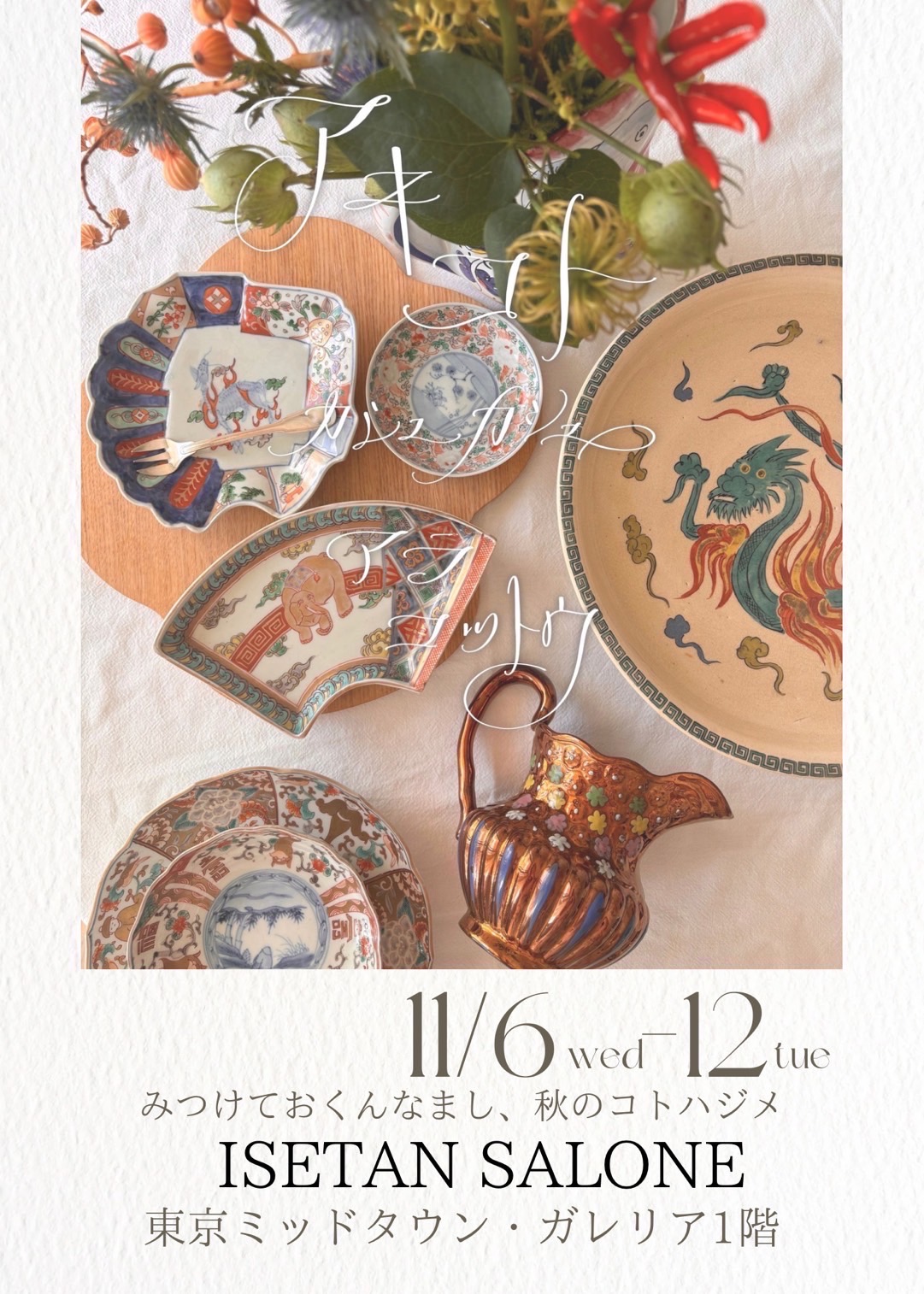 11/7〜11/9 　ISETAN SALONE POP UPのご案内