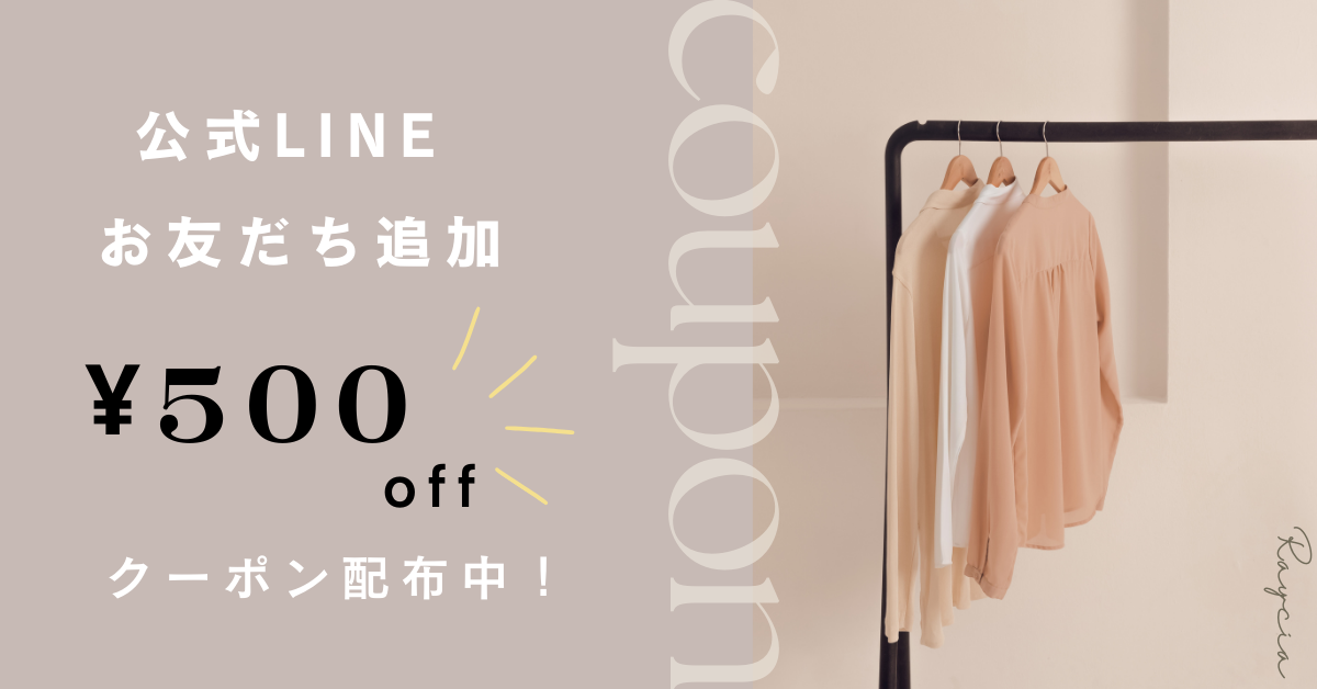 公式LINEお友だち追加でクーポンプレゼント！