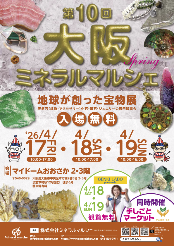 ✨大阪ミネラルマルシェ出店のお知らせ✨