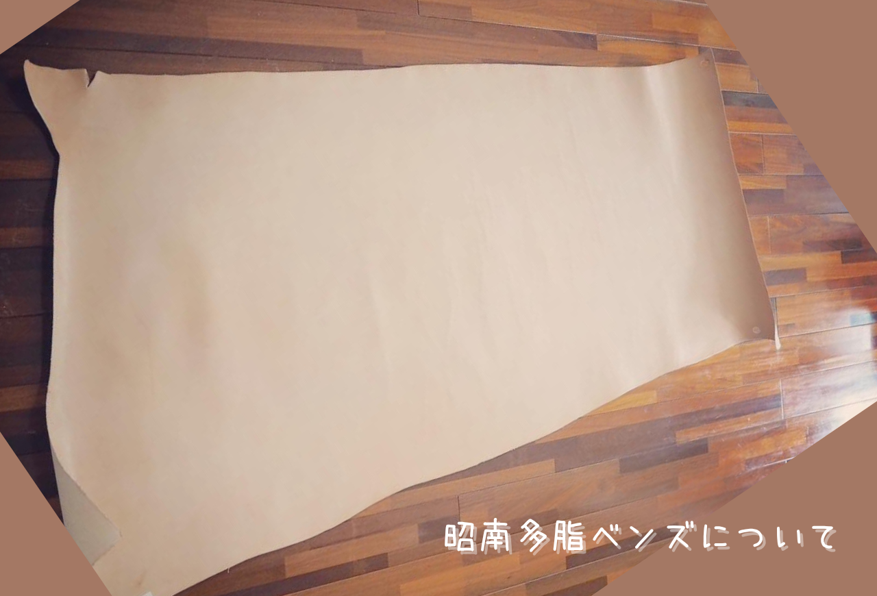 素材について【昭南多脂ベンズ】