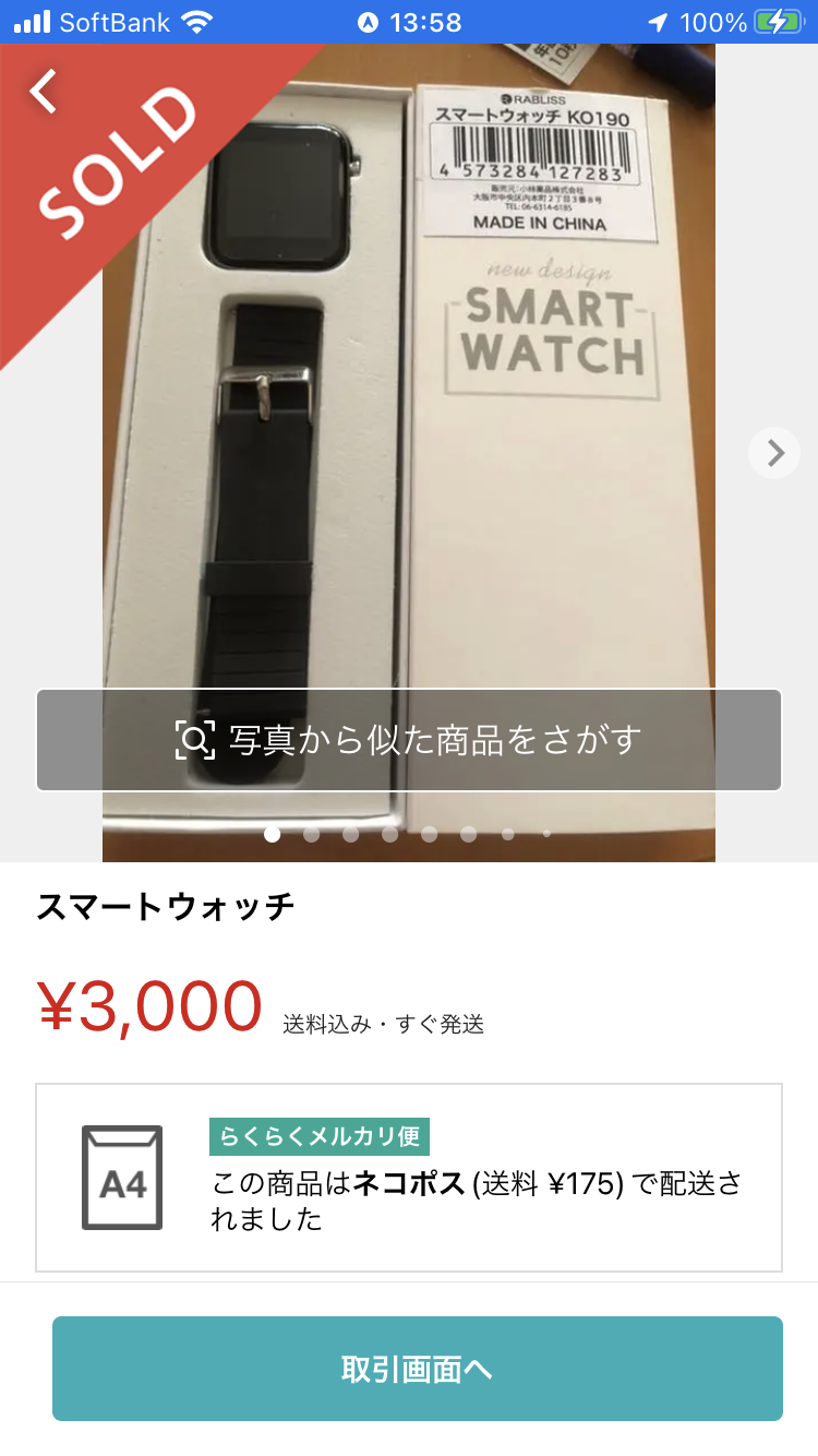 スマートウォッチ、値下げしました