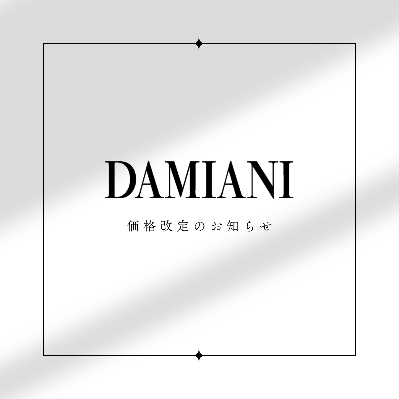 【DAMIANI】価格改定のお知らせ