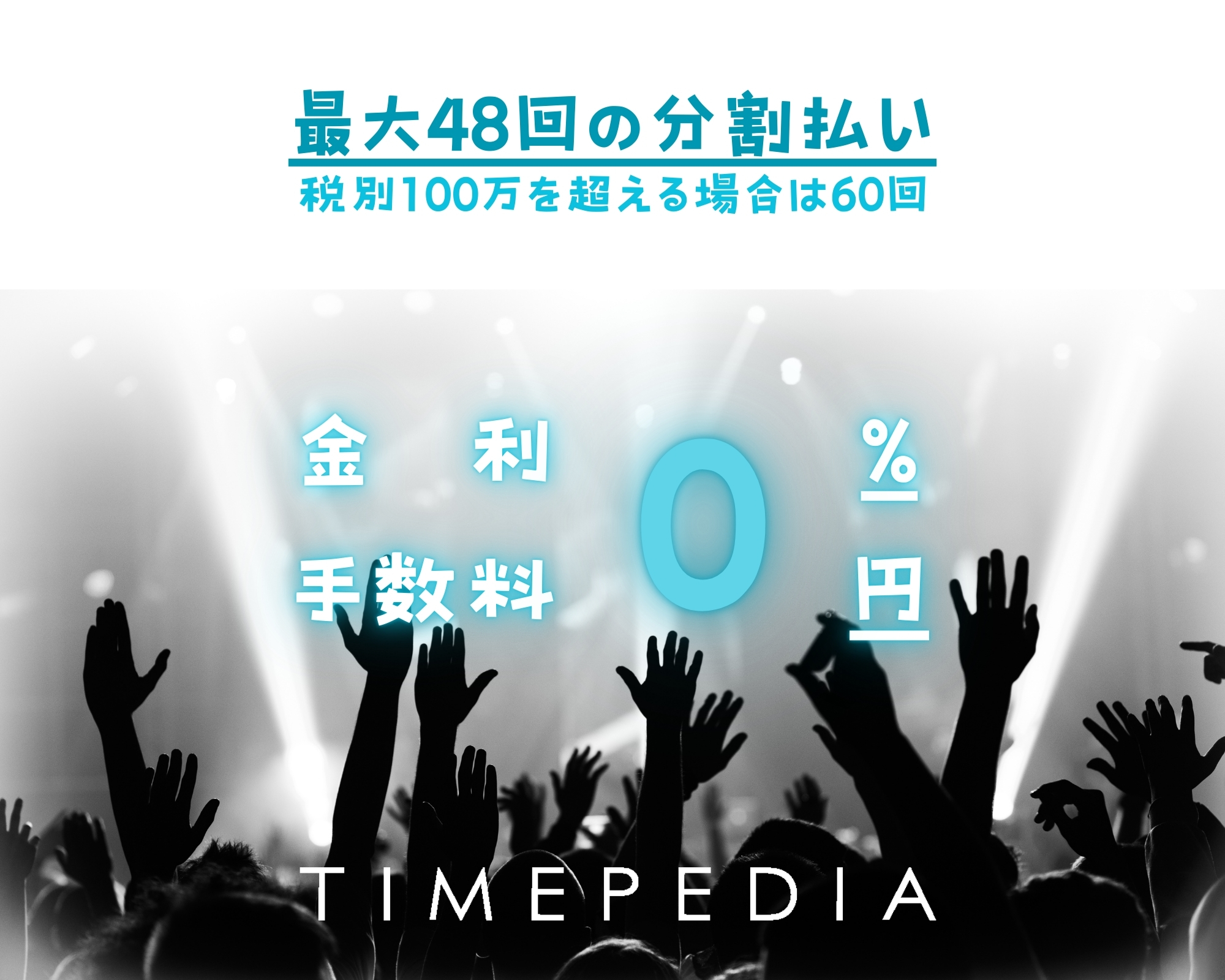 TIMEPEDIAでは分割払いの金利・手数料が無料です。