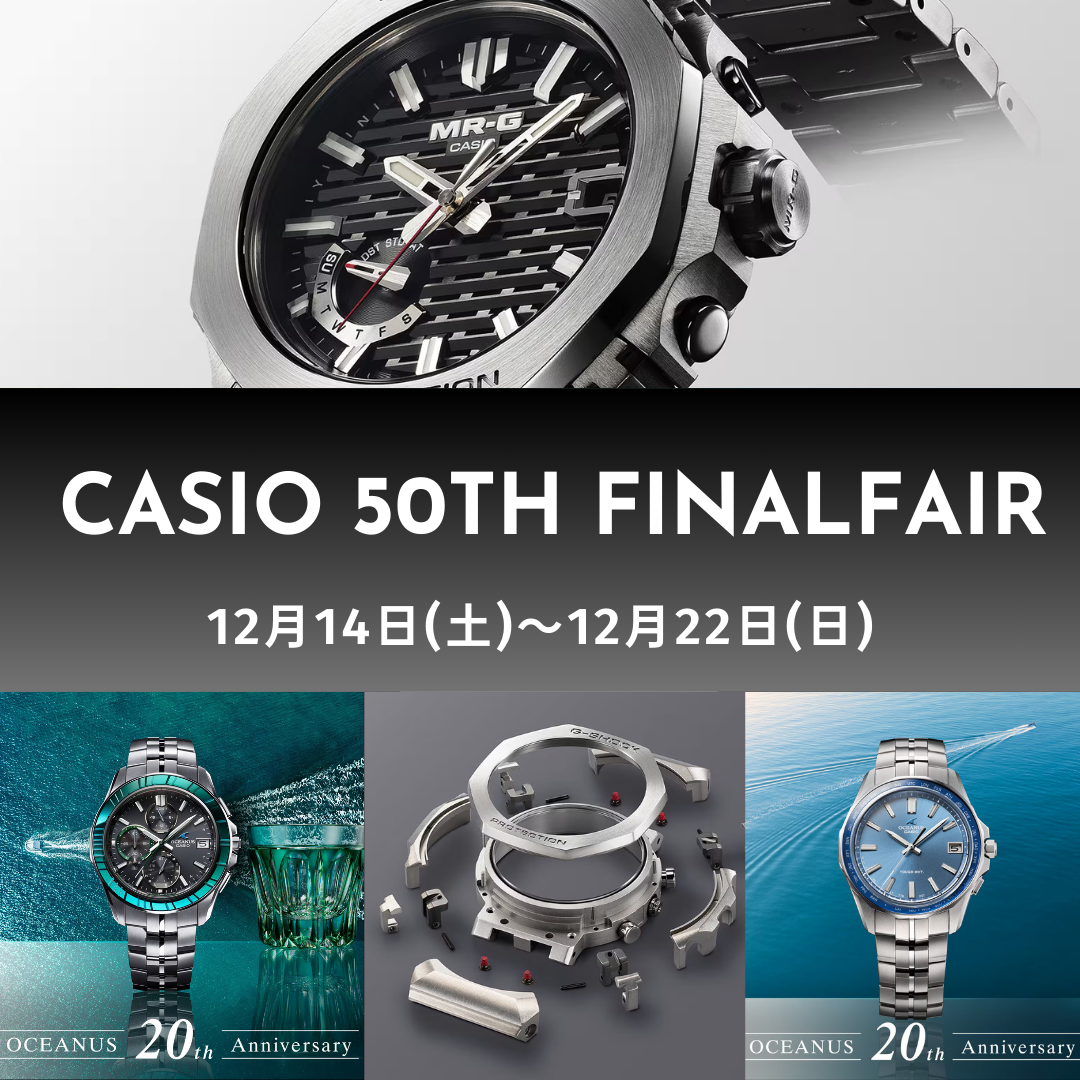【開催】CASIO50周年記念ファイナルフェア