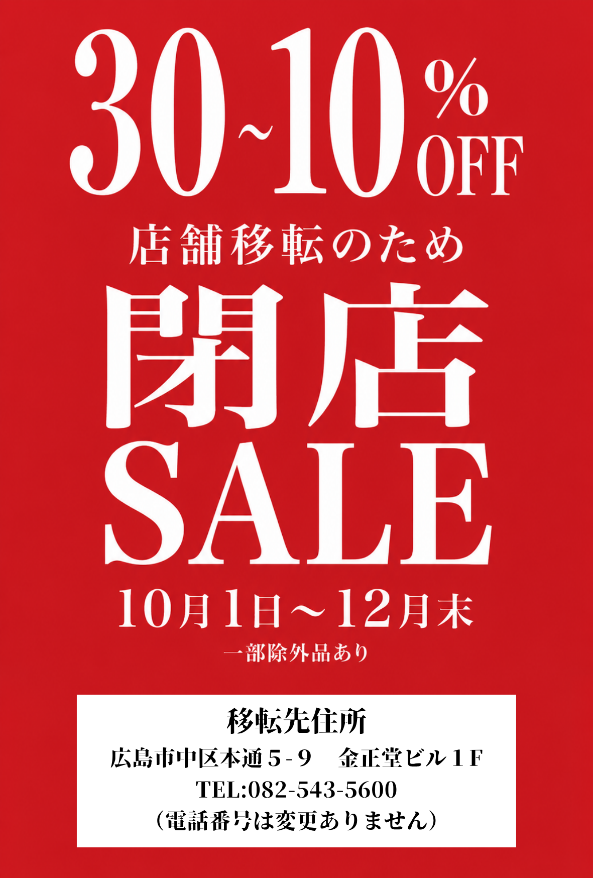 店舗移転の為閉店セールスタート!