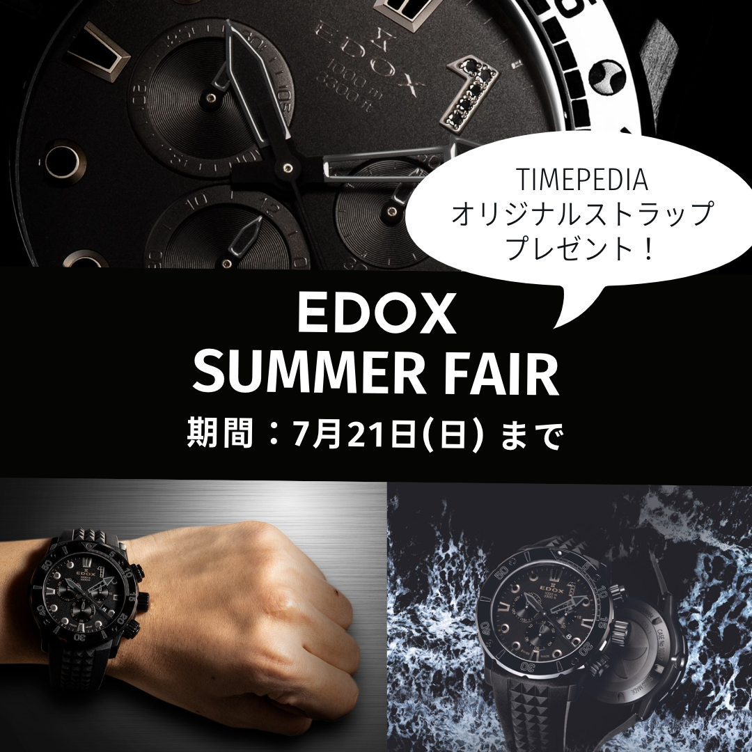 【イベント】EDOX 140周年 summer fair☀️