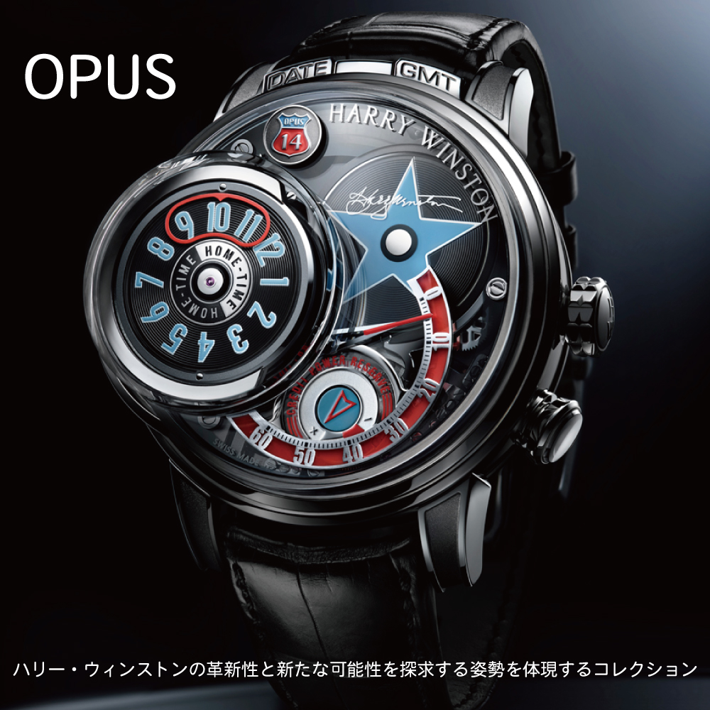 ハリー・ウィンストンのオーパスコレクションとは？