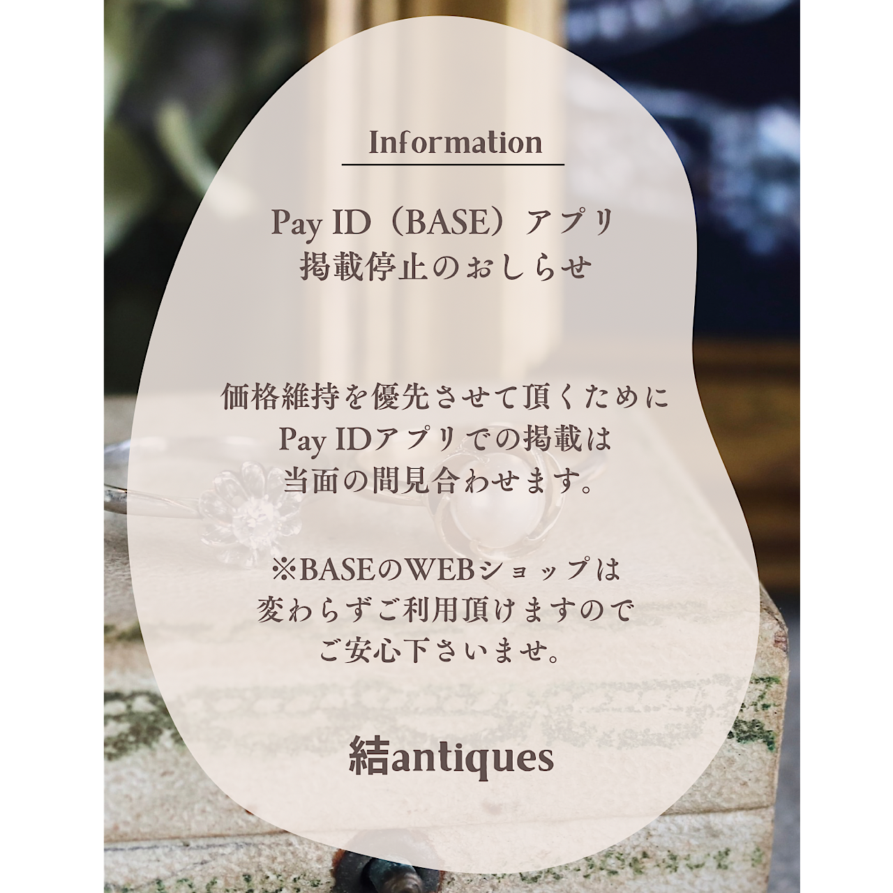 【Pay ID(BASE)アプリ掲載停止のお知らせ】