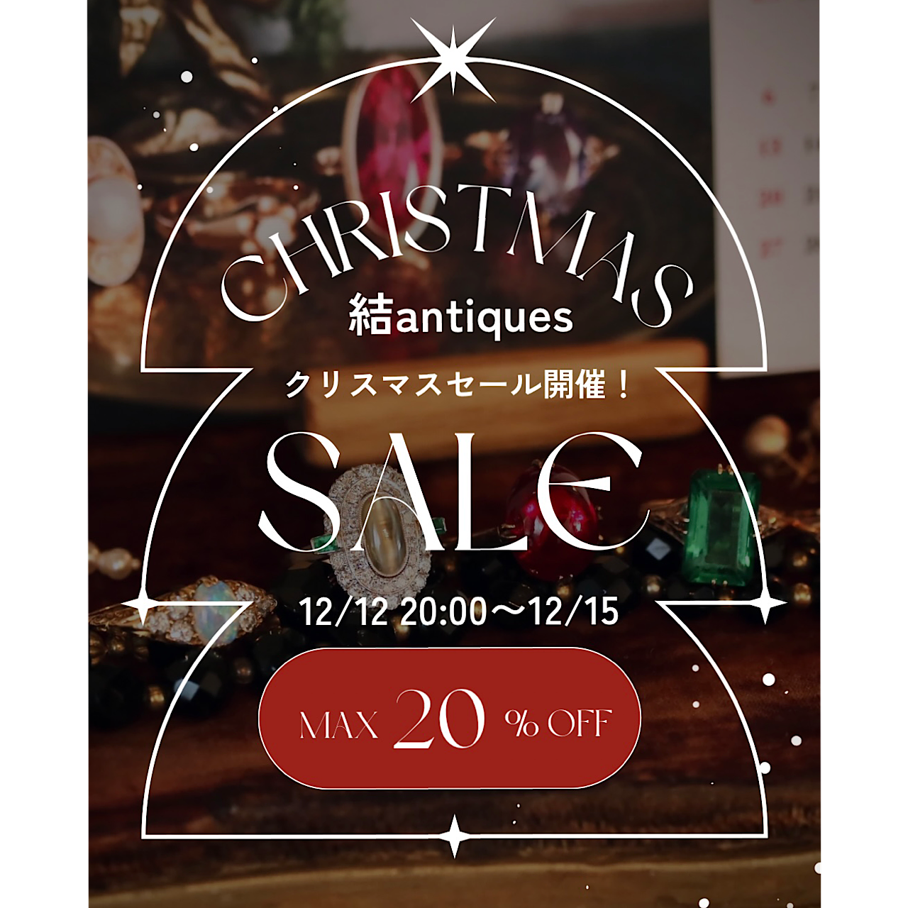 【12月12日〜12月15日 結antiques Christmas SALE 開催のお知らせ】