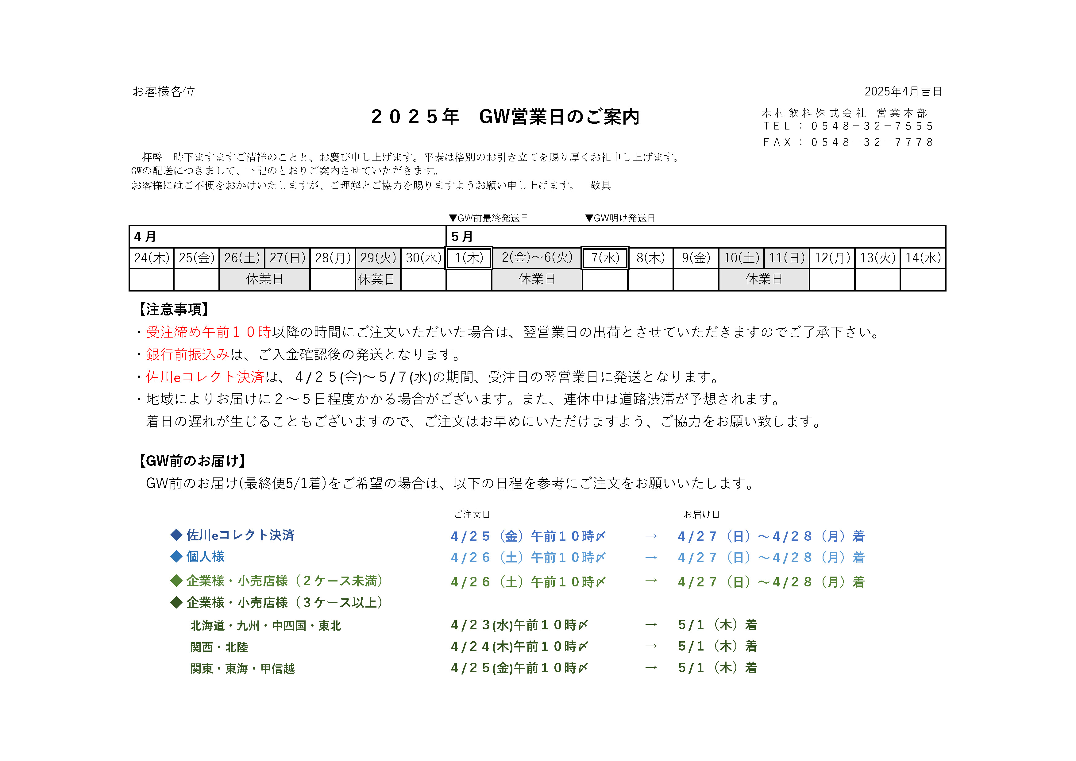 2025 GWの休業日と配送のご案内