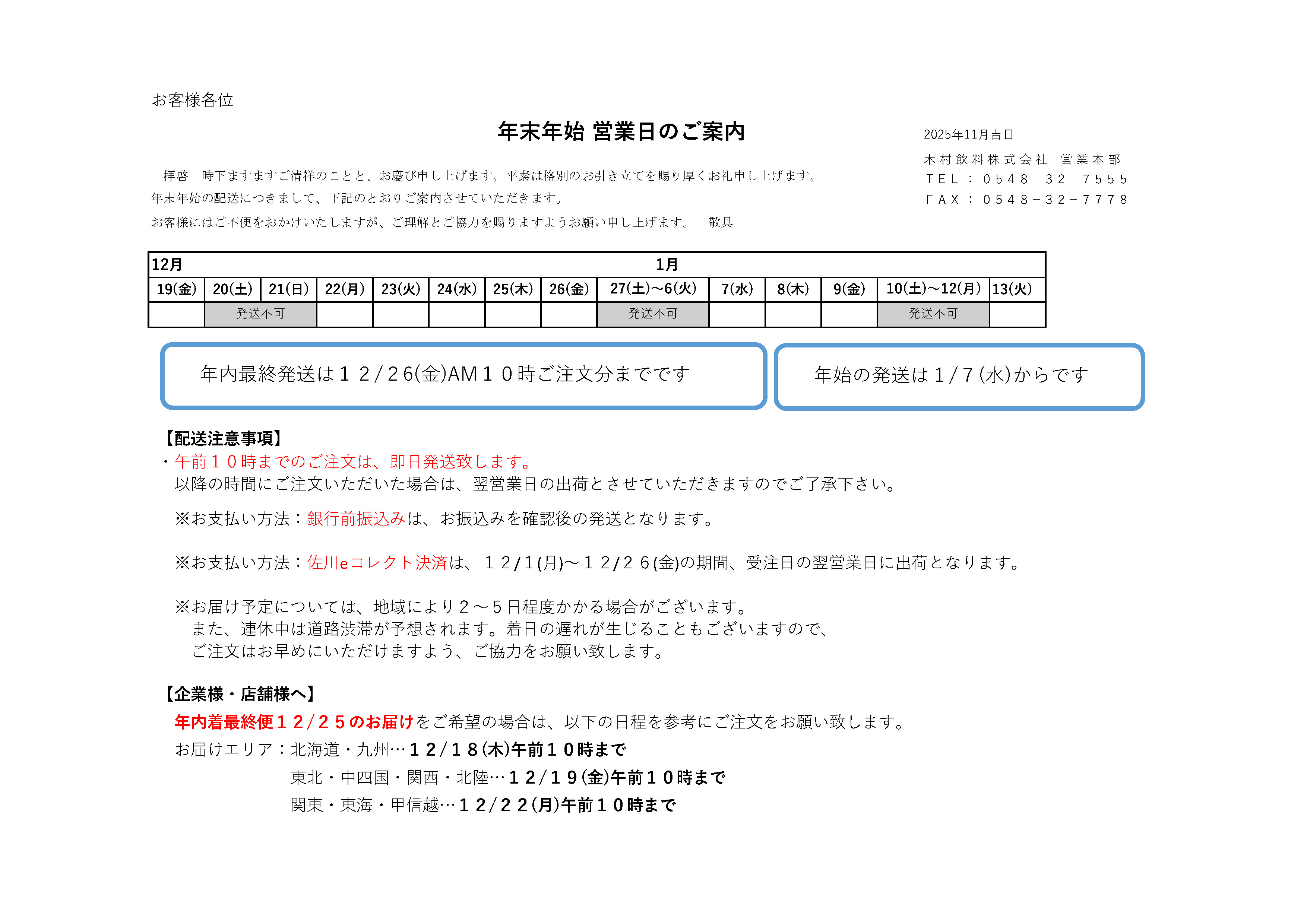 2025年 年末年始　営業日と配送のご案内