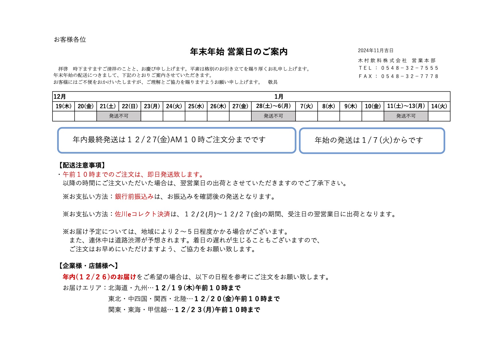2024年末年始の営業日と配送のご案内