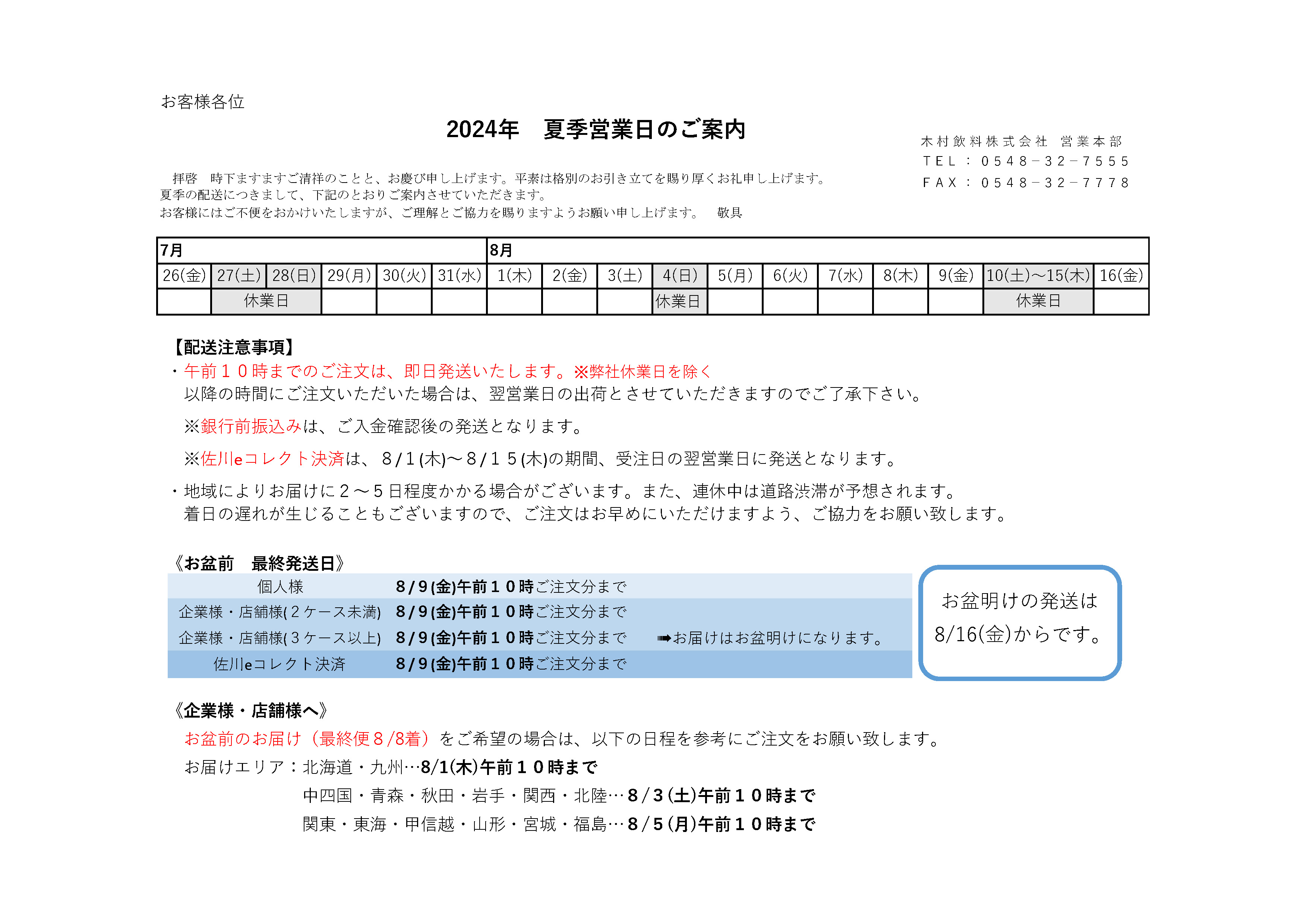 2024夏季営業日と配送のご案内