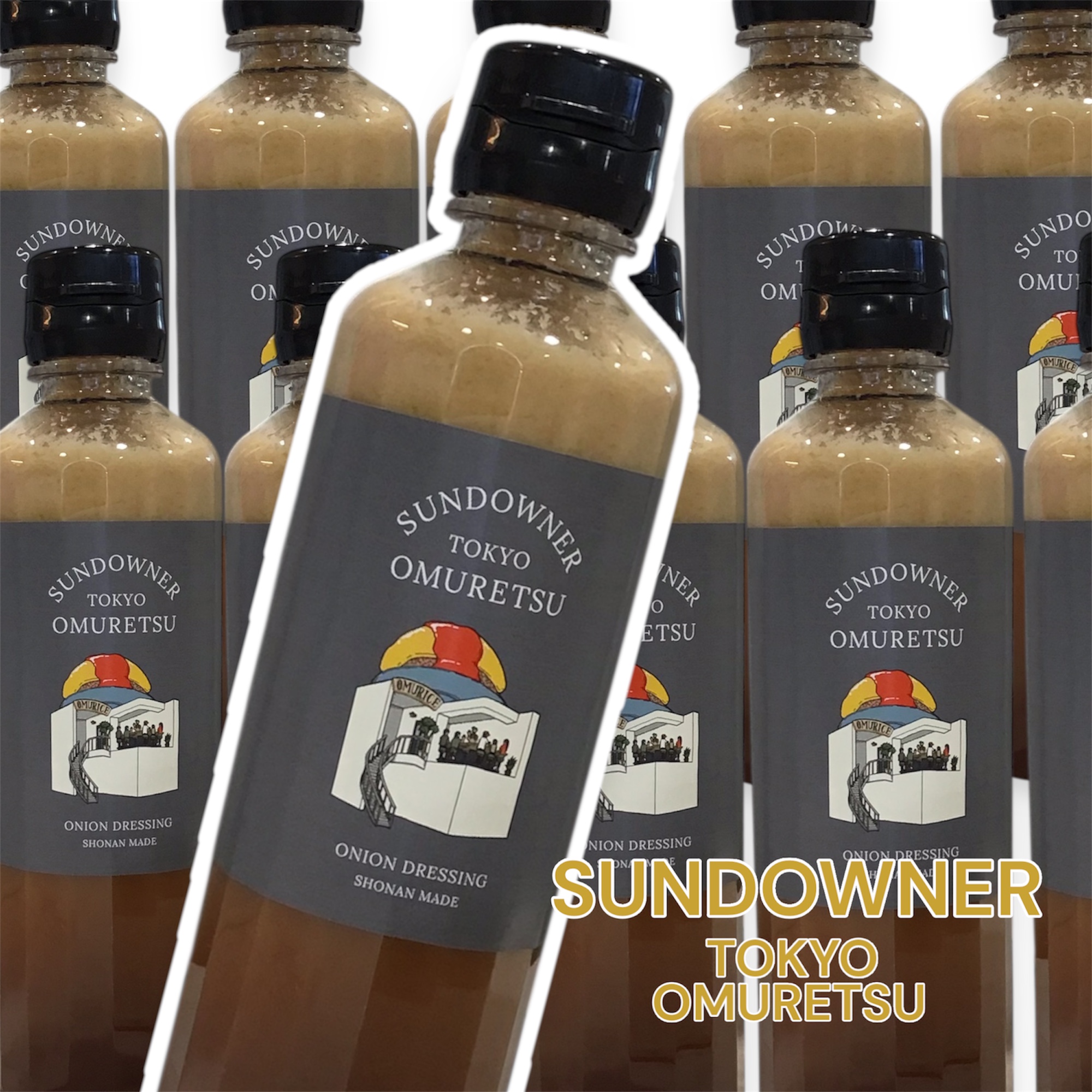 新ラベルに変わりました♪ 人気の『サンダウナードレッシング』
