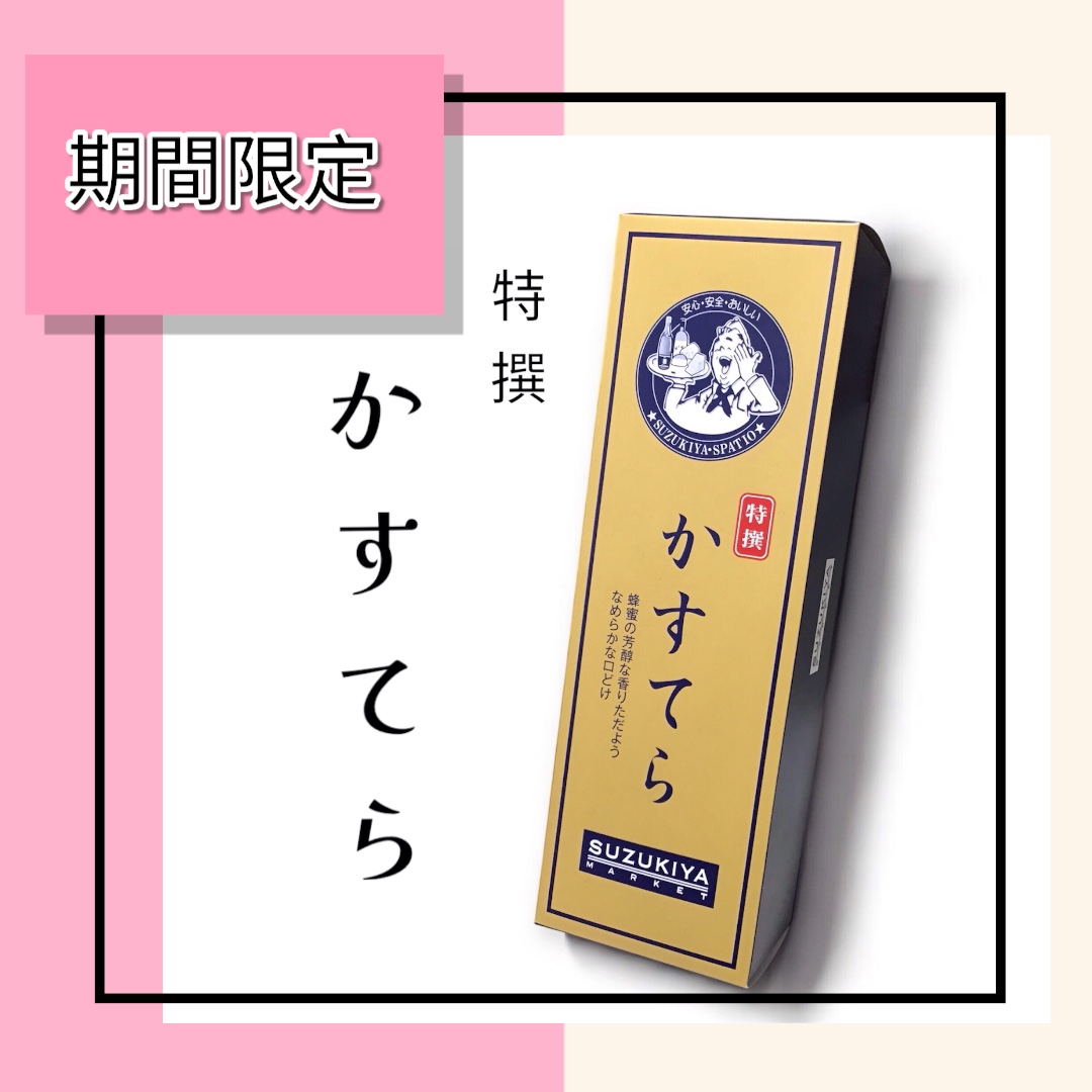 スズキヤの「特撰 かすてら」が入荷しました！！