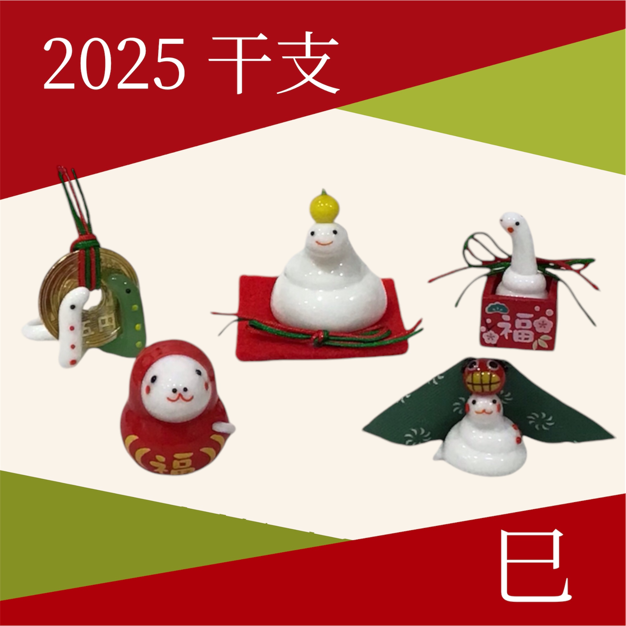 2025年　干支　巳　入荷しました！