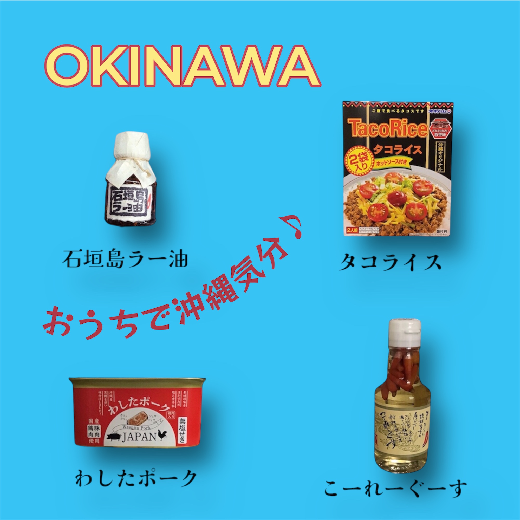 おうちで沖縄気分♪