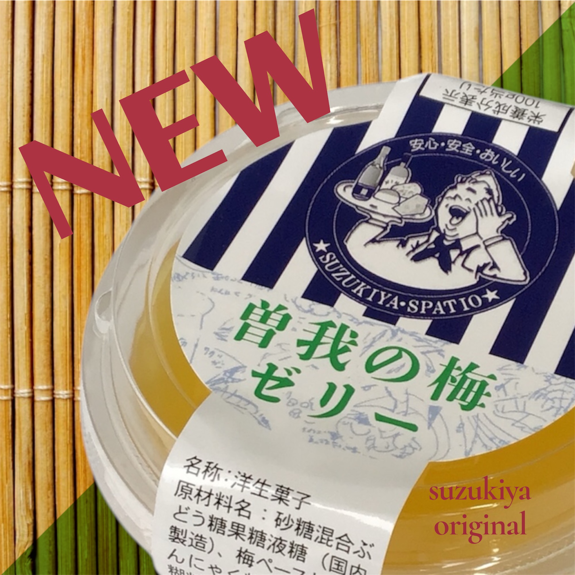 冷たく冷やして食べたい♪「曽我の梅ゼリー」