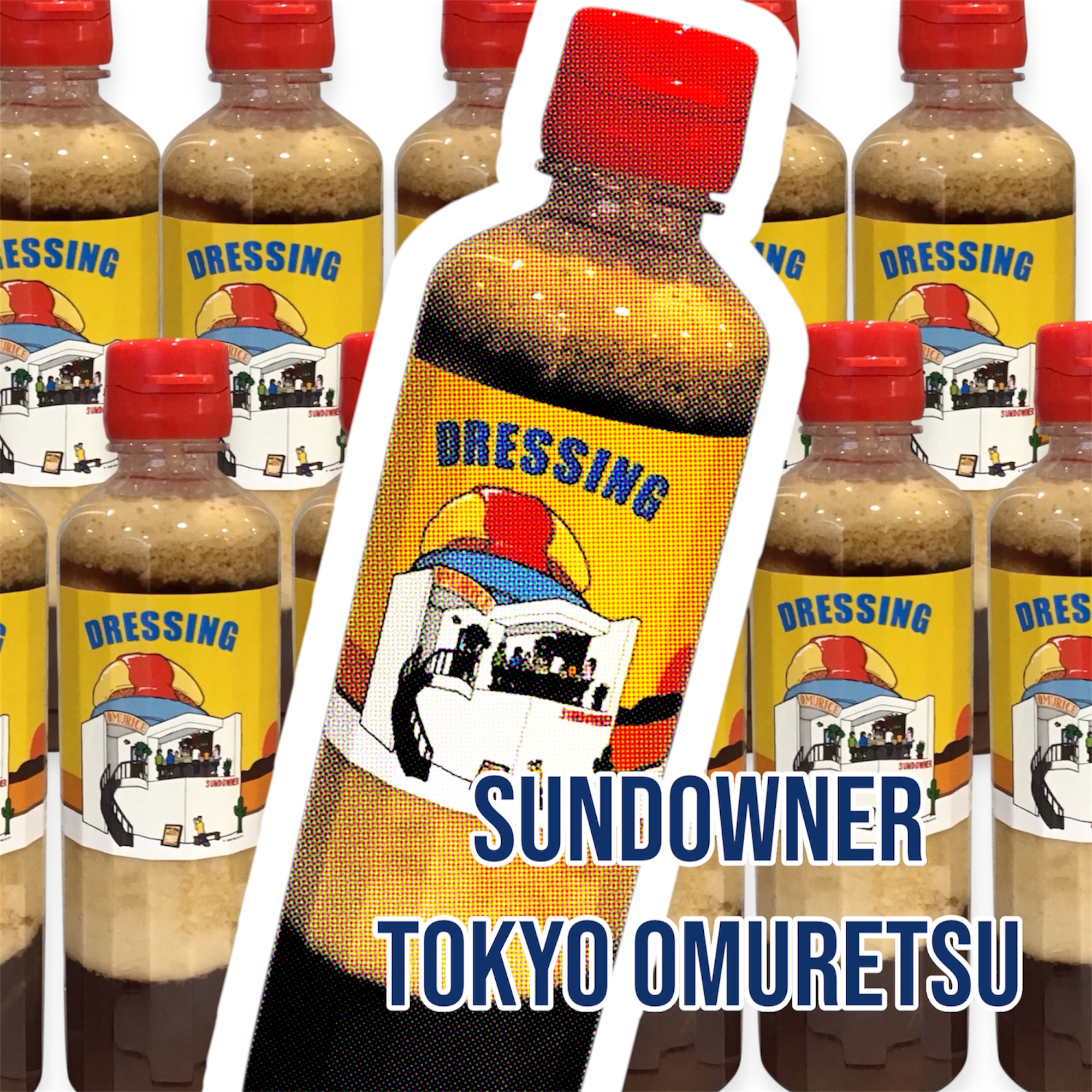 「サンダウナー」の自家製ドレッシング