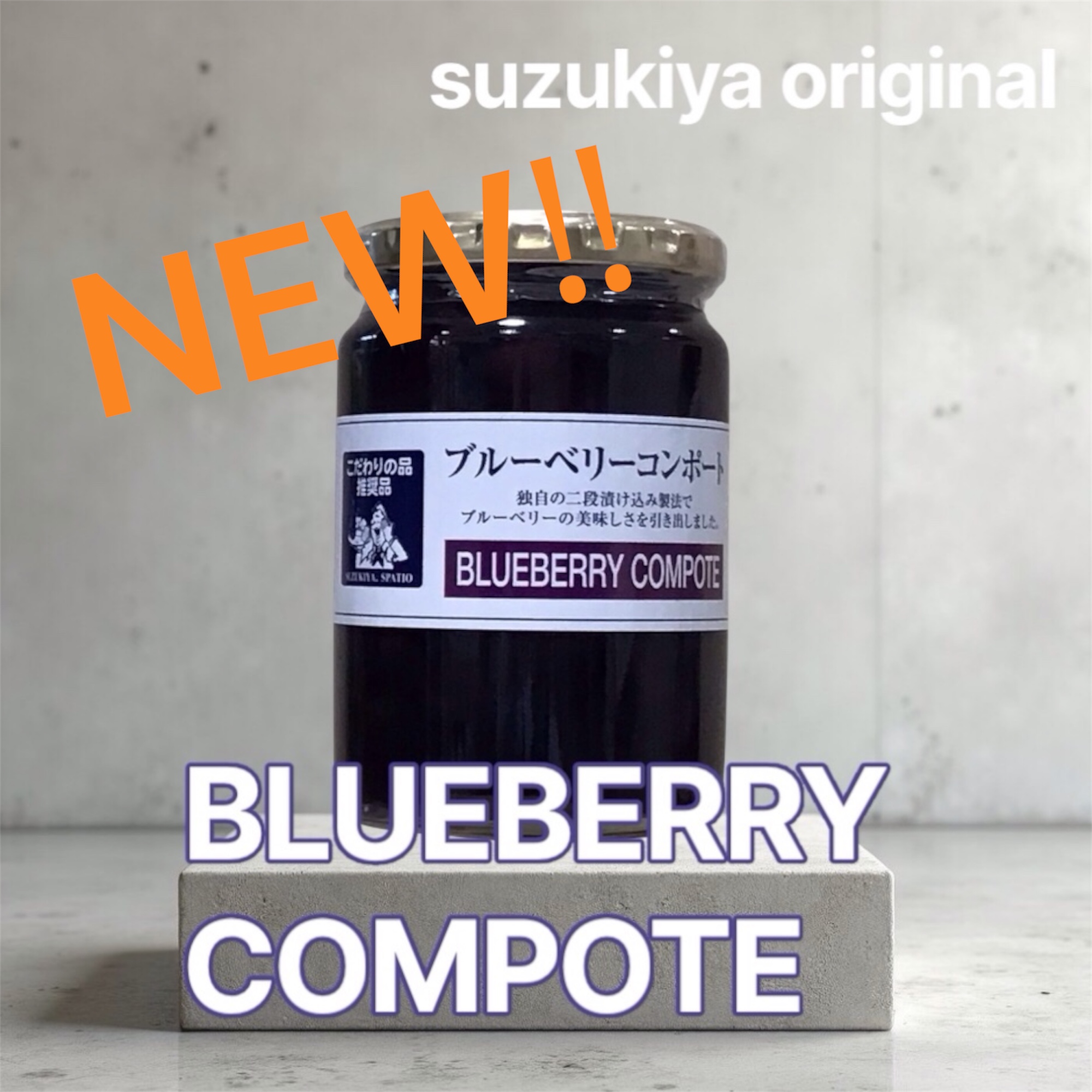 新商品入荷‼　suzukiya original ブルーベリーコンポート