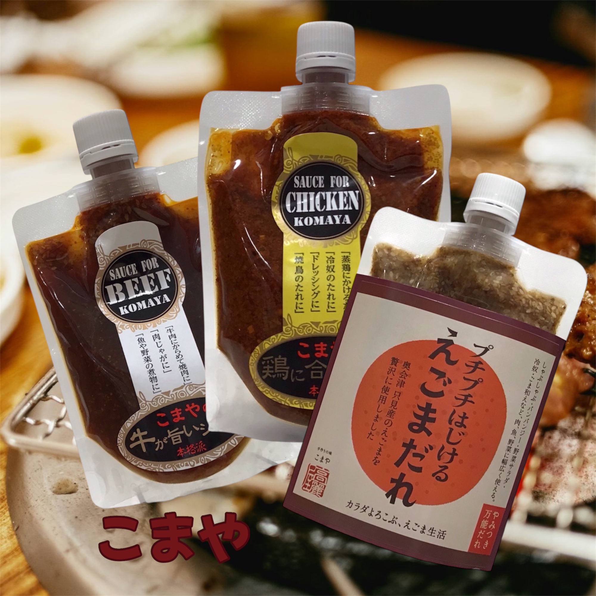 こまやさんの『えごまだれ』♪