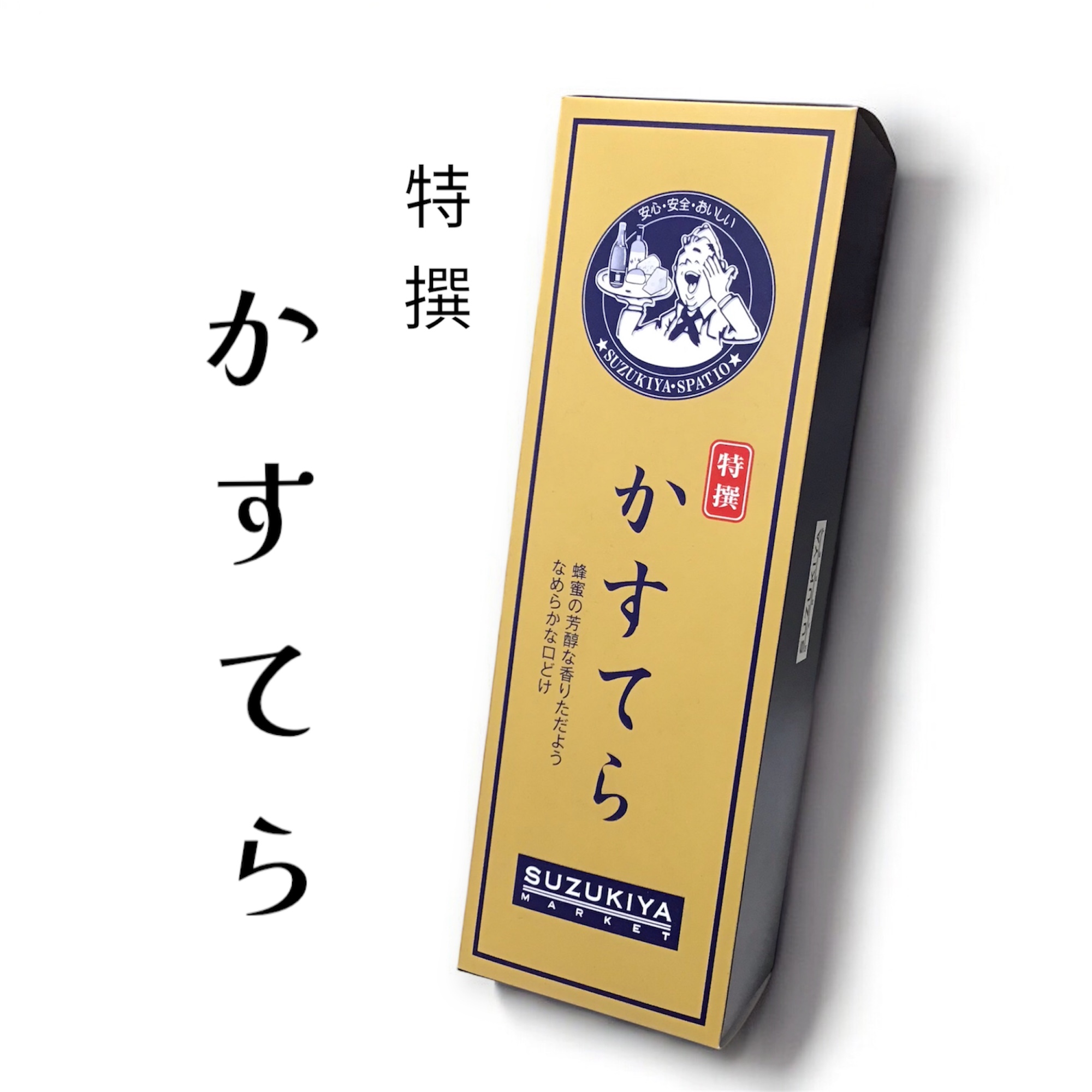 ☆期間限定☆スズキヤの「かすてら」が入荷！！