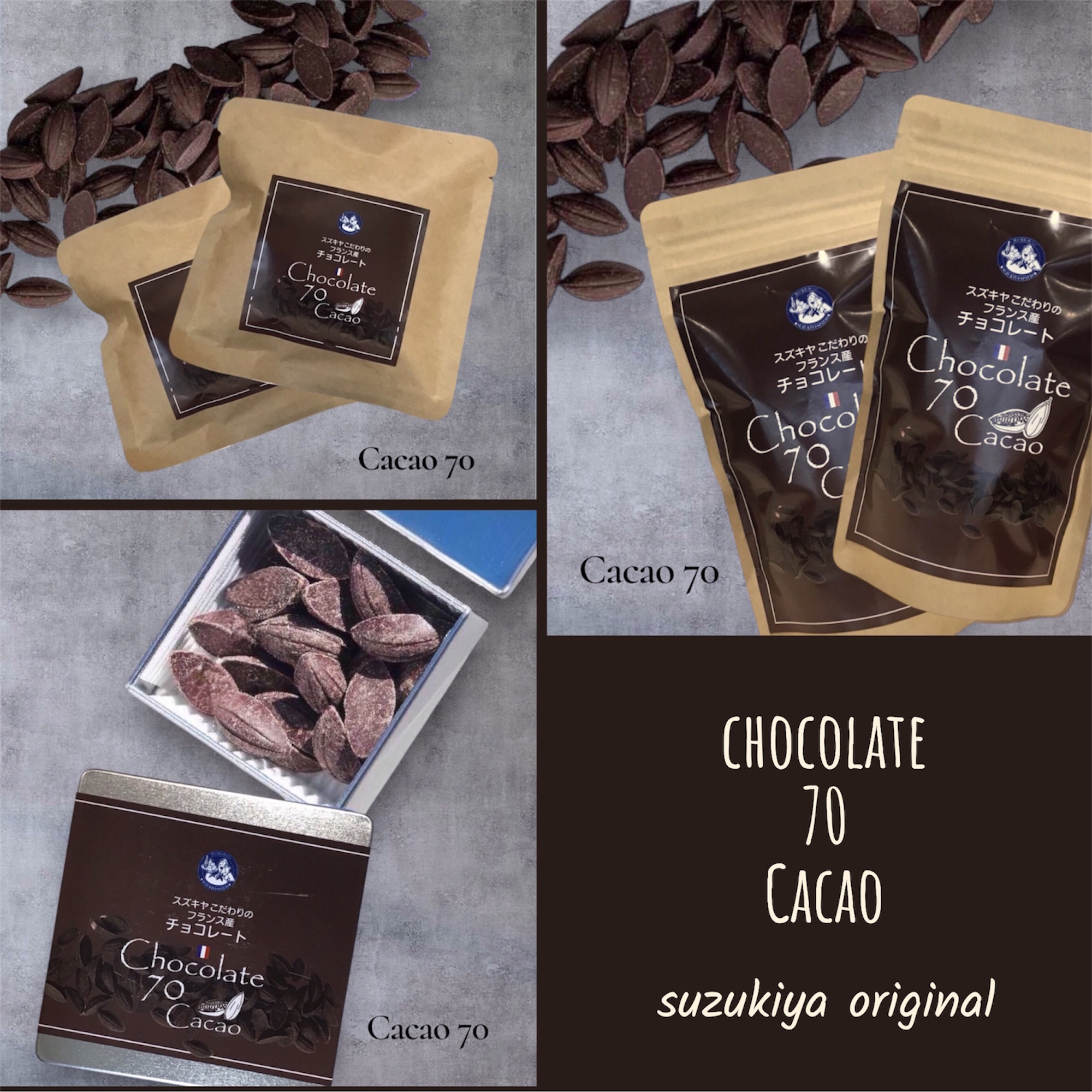 スズキヤの「カカオ70」チョコレートが登場♪