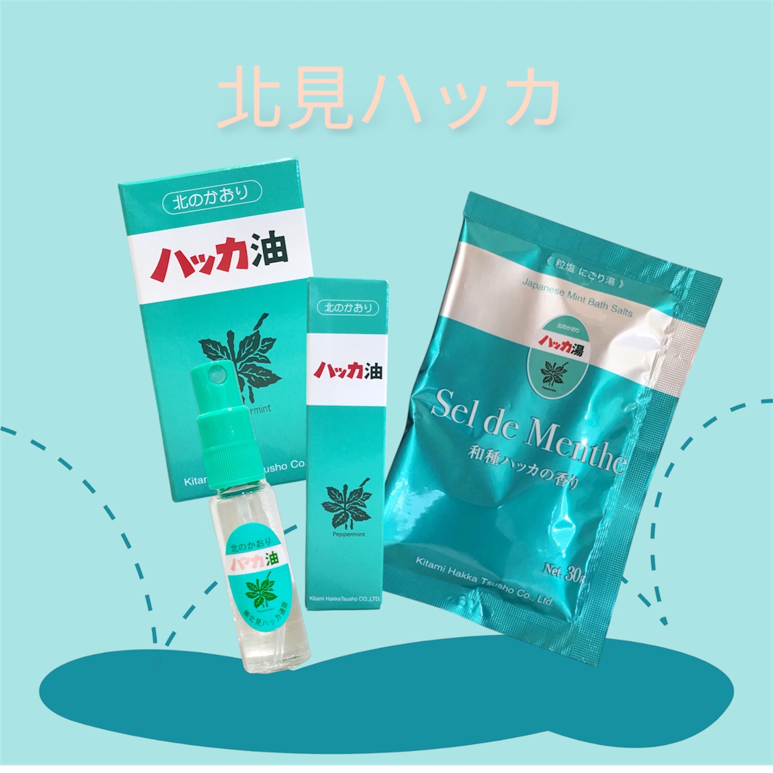 北見ハッカで花粉症対策♪
