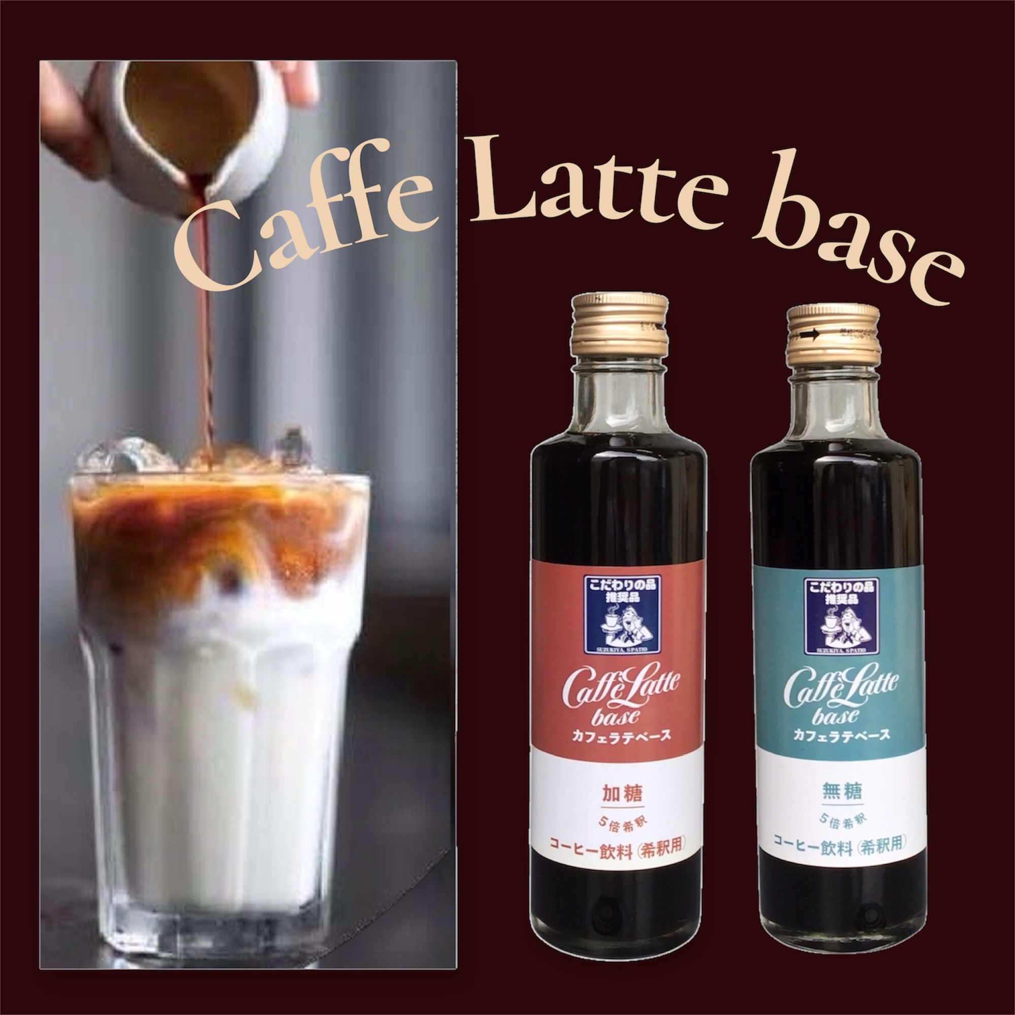 これからの季節にピッタリ♪「カフェラテベース」