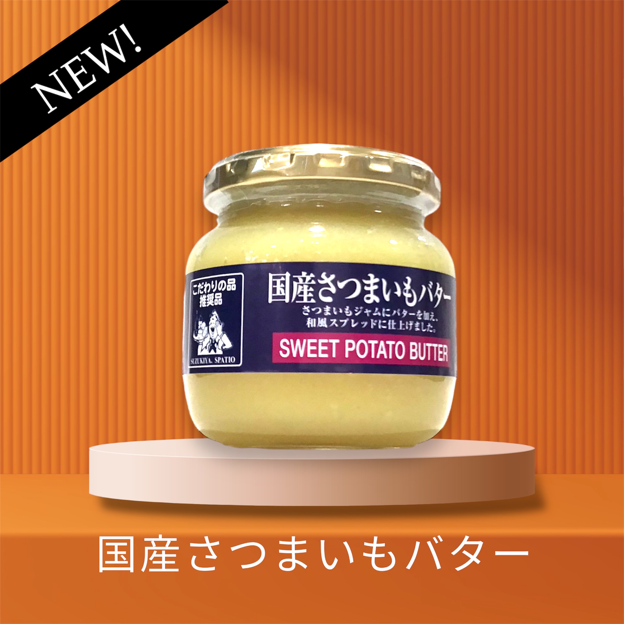 今年も入荷！国産さつまいもバター