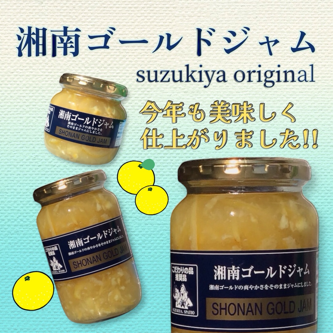 今年も入荷しました♪『湘南ゴールドジャム』