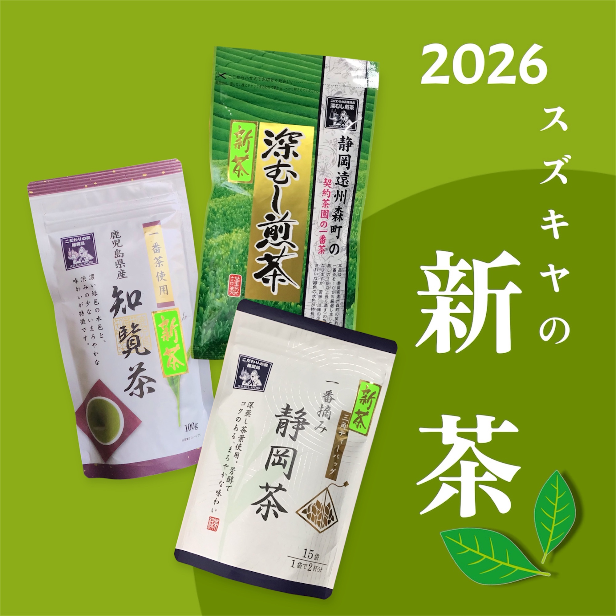 「スズキヤの新茶」入荷しました♪