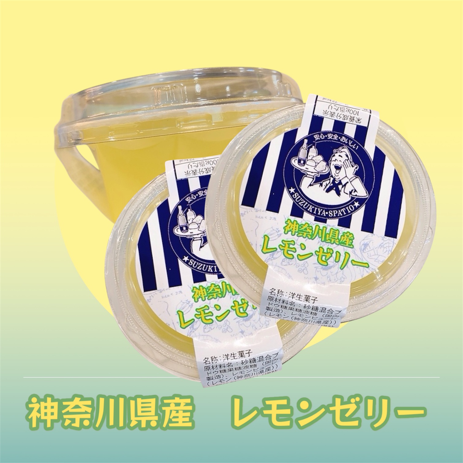 suzukiya  神奈川県産　レモンゼリー入荷しました!!