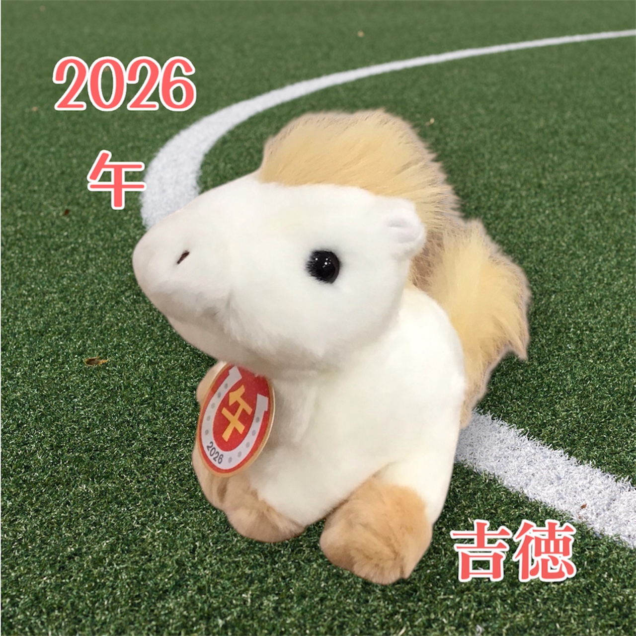 人気!吉徳「午 干支ぬいぐるみ」