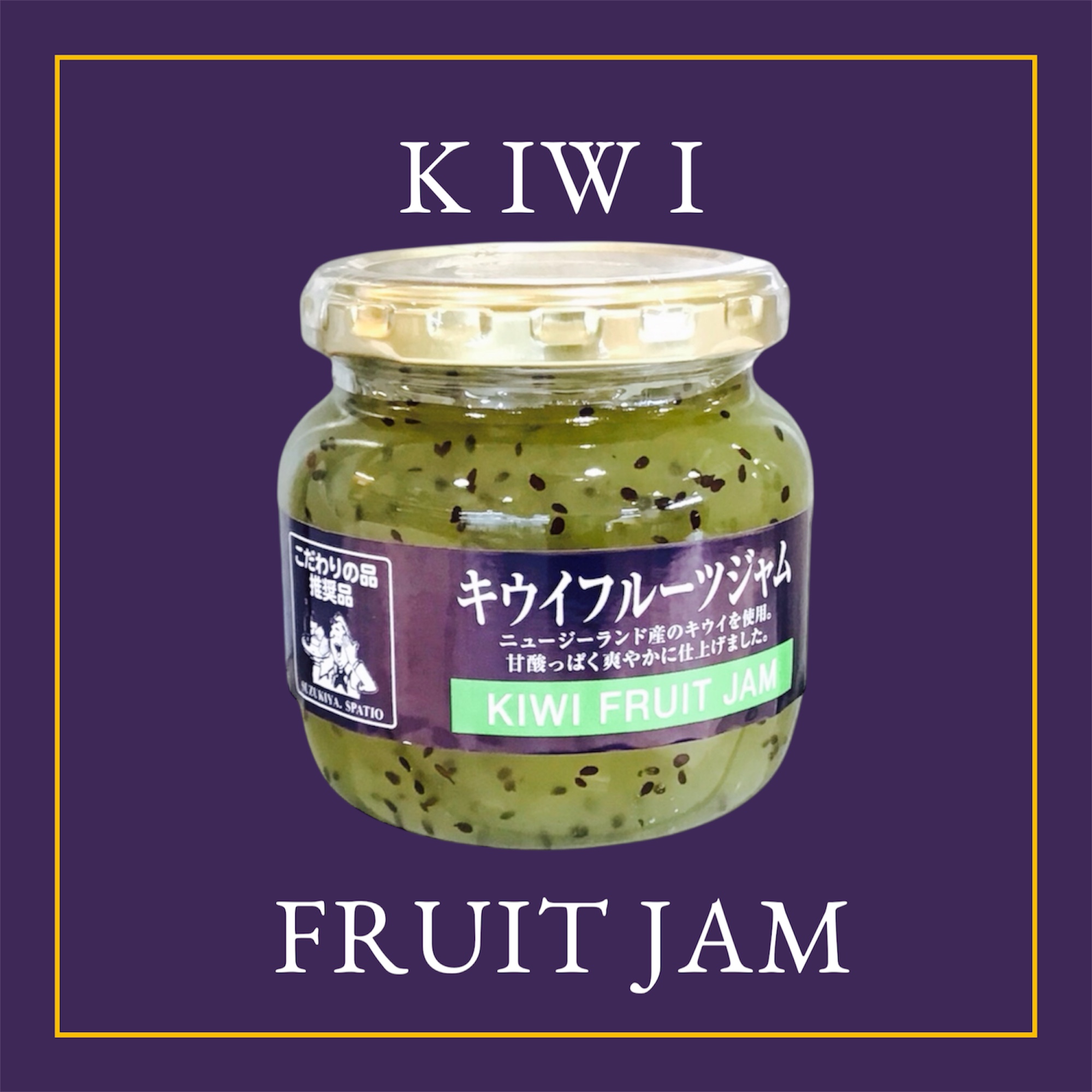 新登場!キウイフルーツジャム入荷