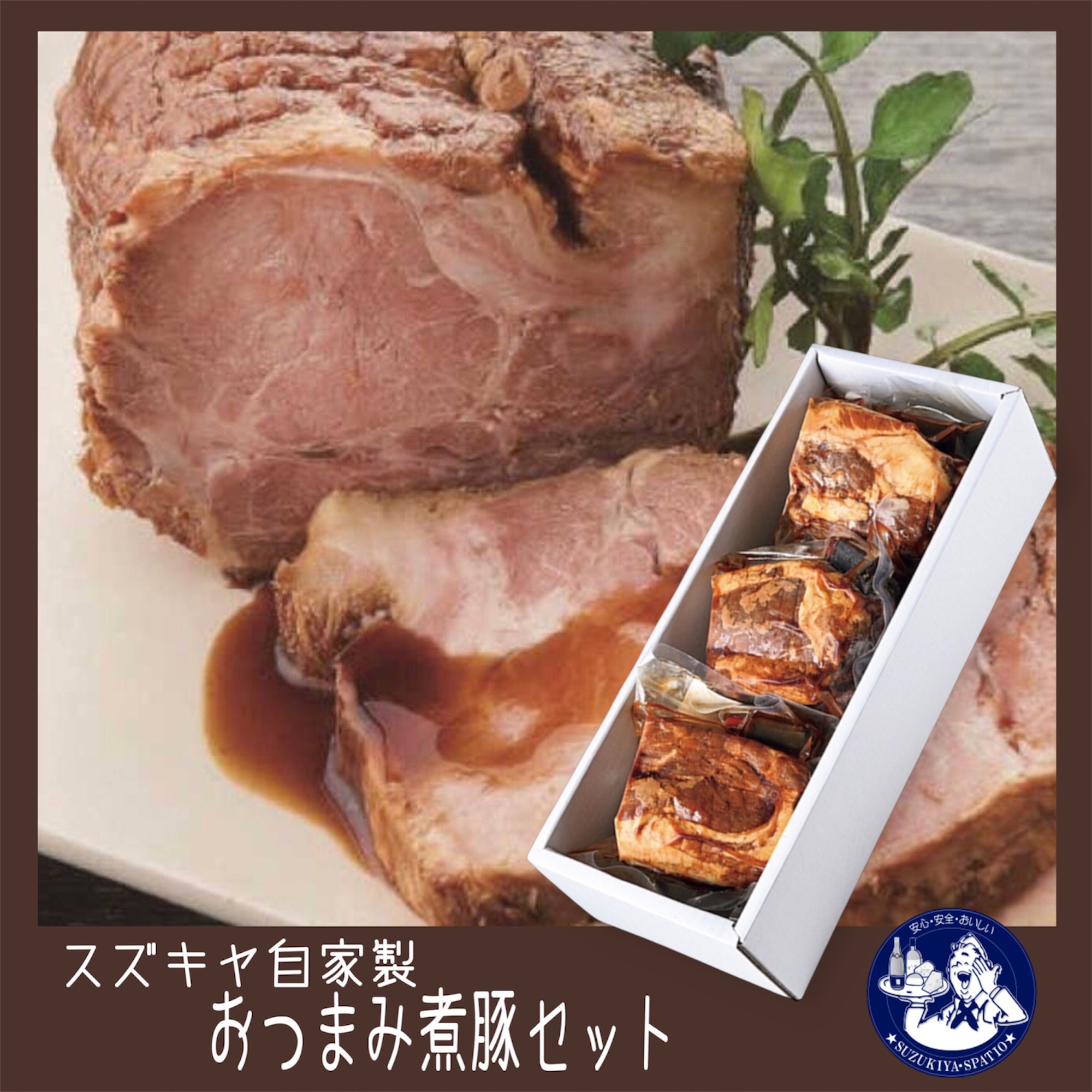 贈答用にもオススメ!「スズキヤ自家製おつまみ煮豚」