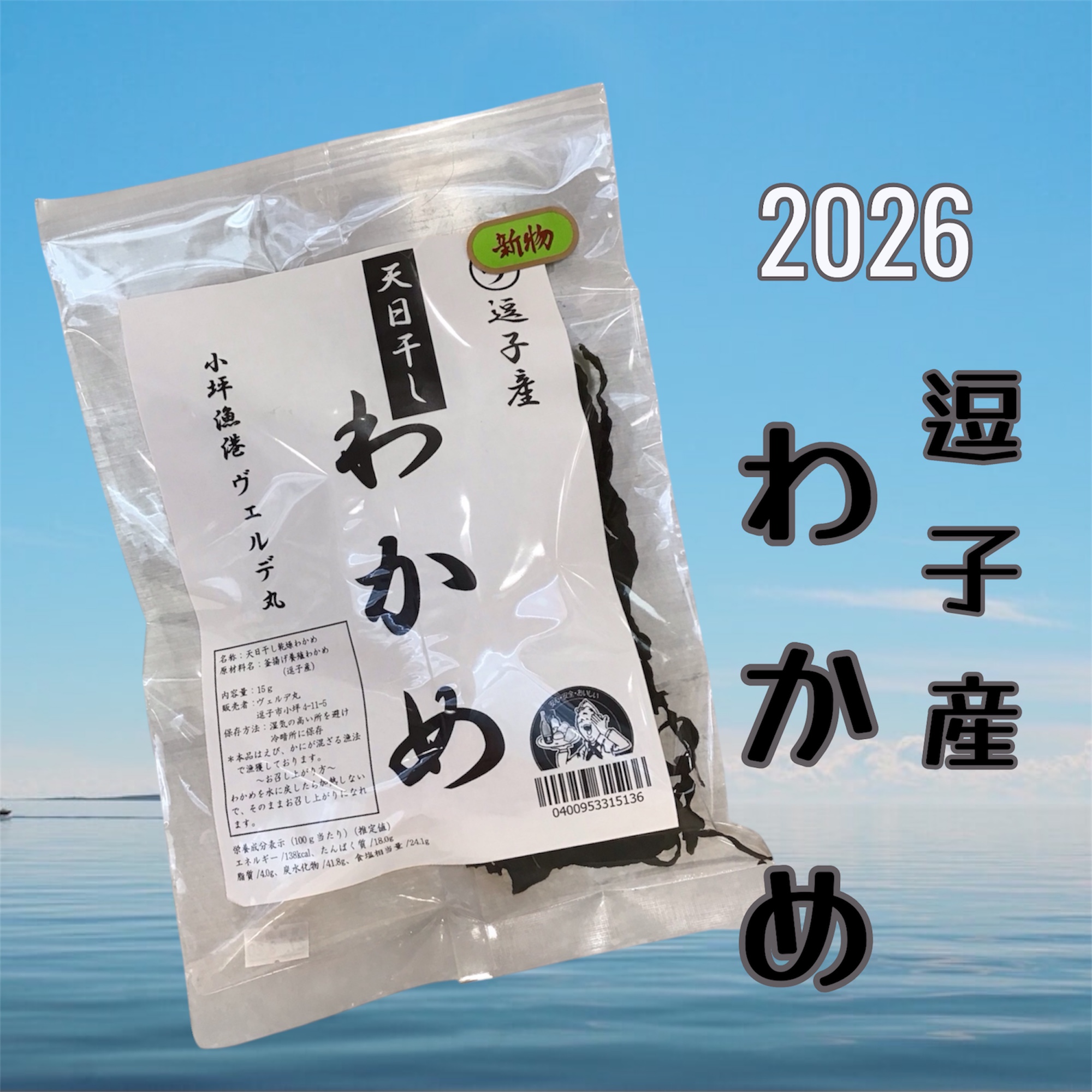 2026 新物入荷! 逗子産　天日干しわかめ