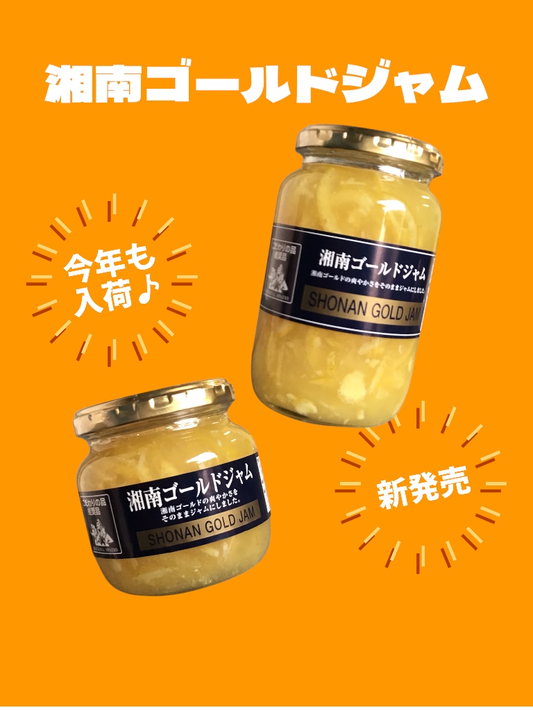 今年も入荷しました♪『湘南ゴールドジャム』