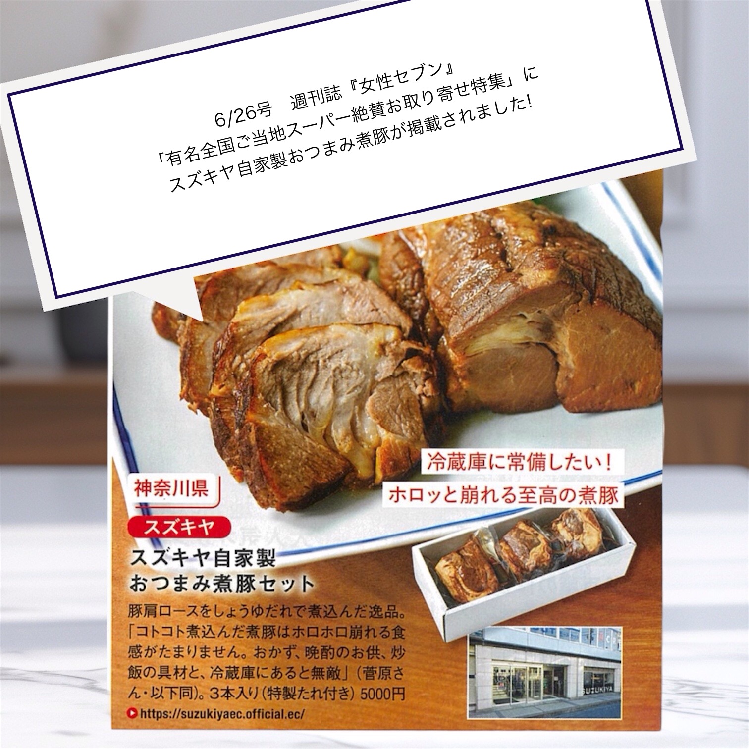 「おつまみ煮豚」が6/26号「女性セブン」に掲載されました！